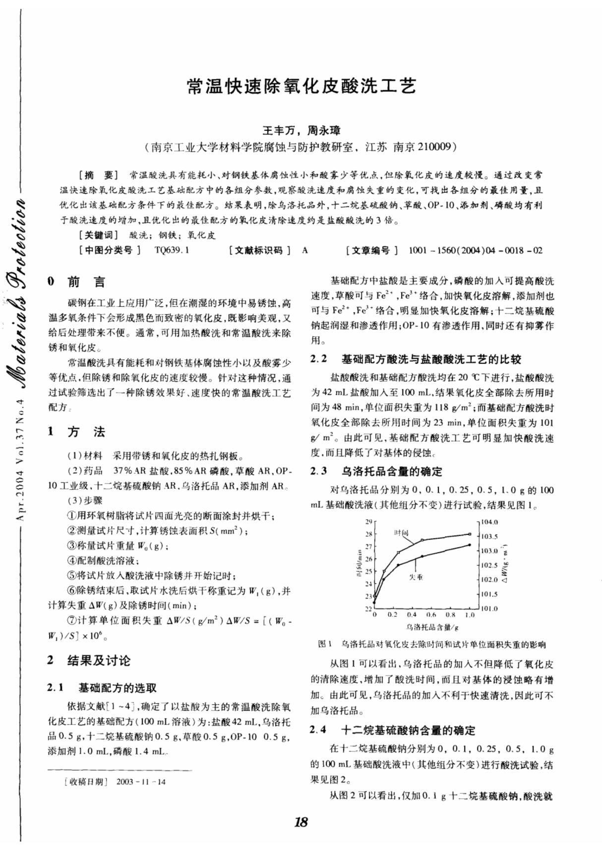 常温快速除氧化皮酸洗工艺