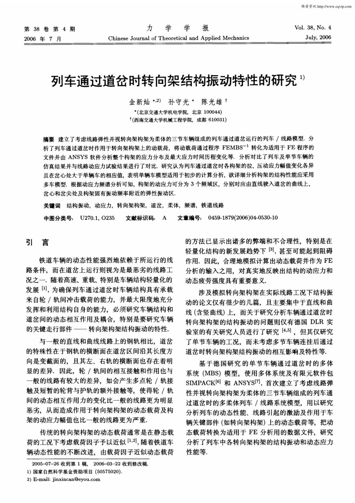 列车通过道岔时转向架结构振动特性的研究