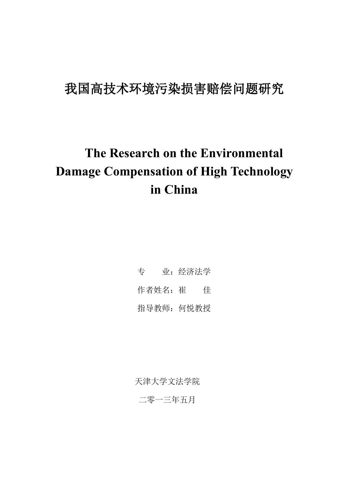 我国高技术环境污染损害赔偿问题研究