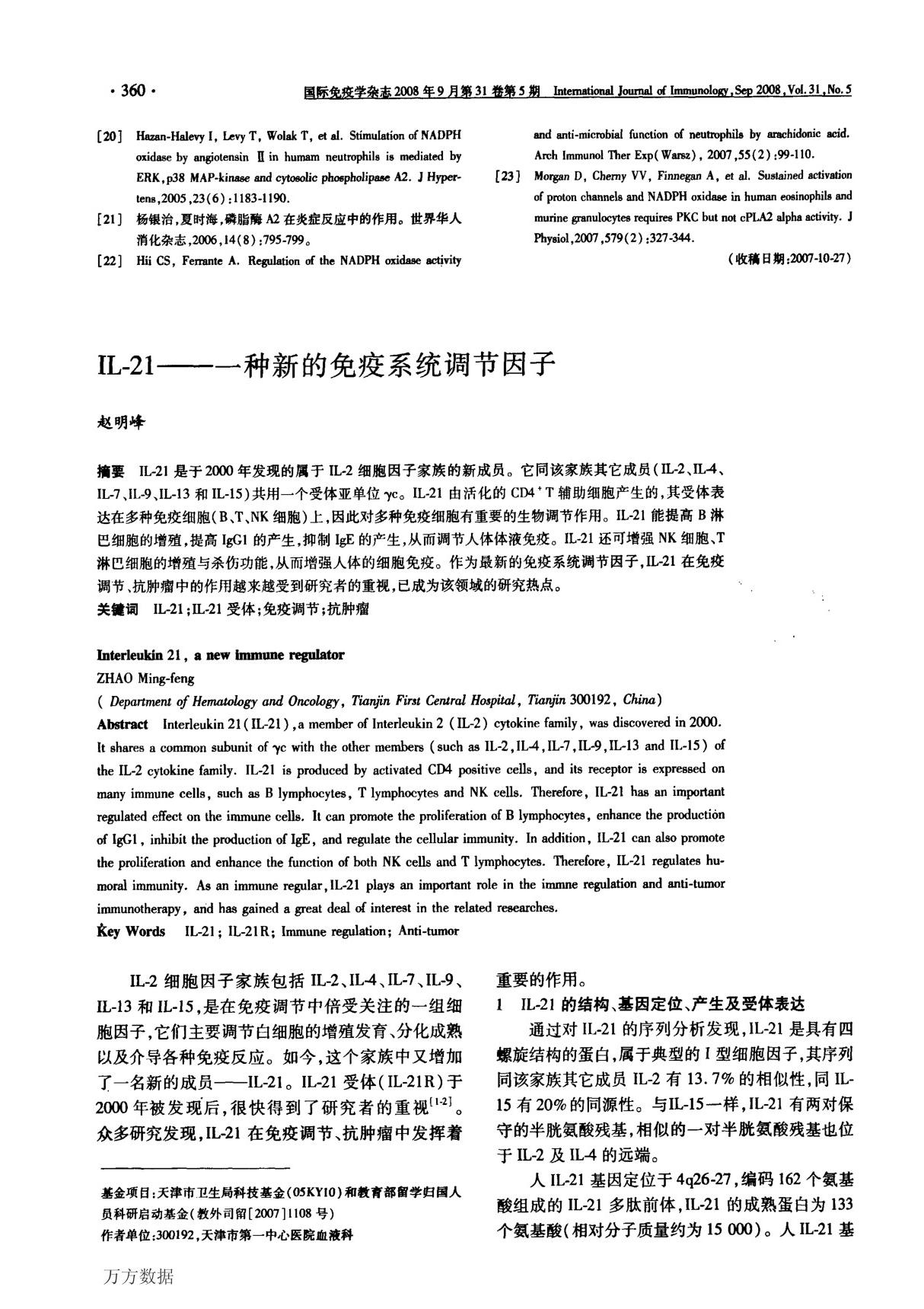 IL-21一种新的免疫系统调节因子