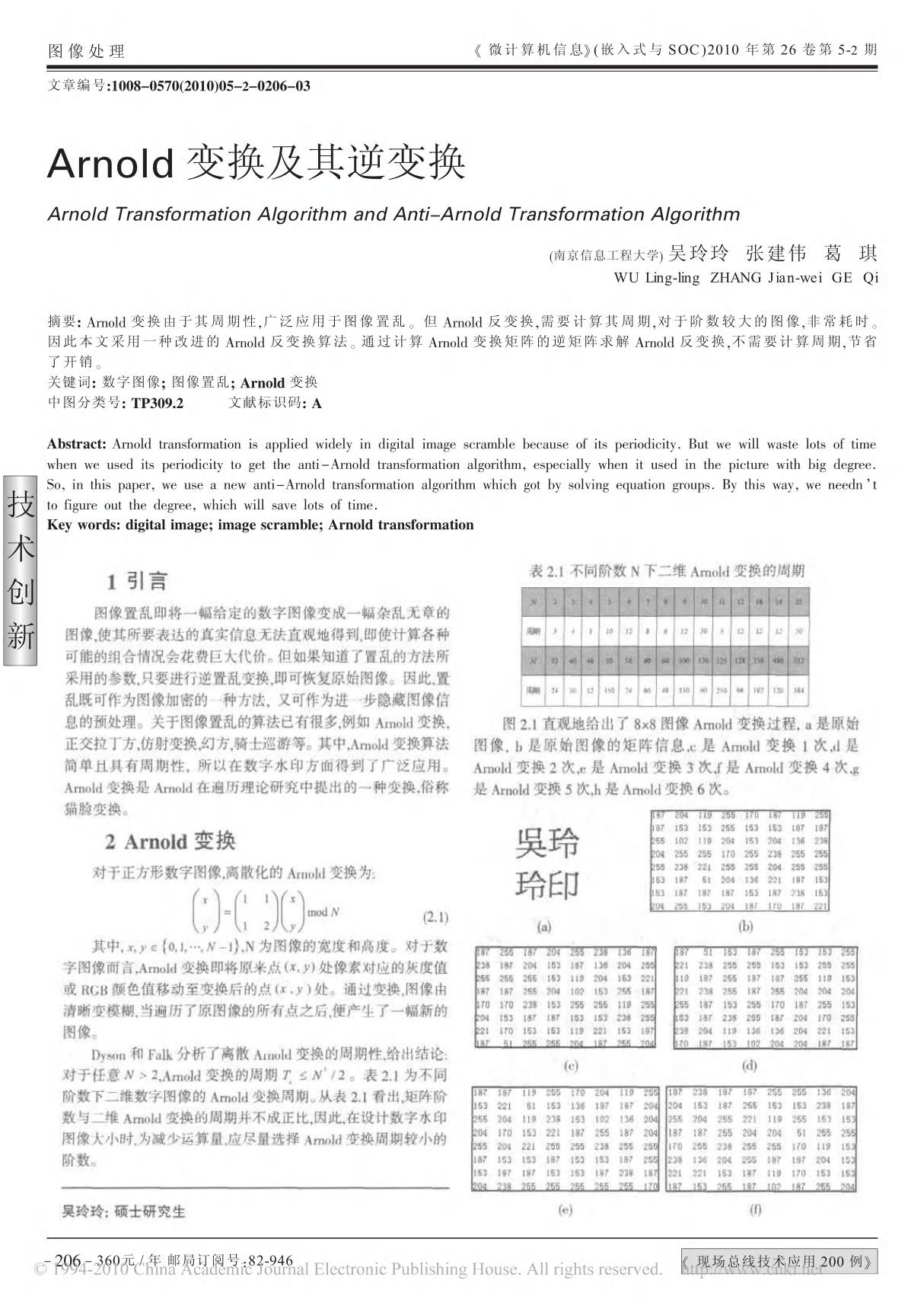 Arnold变换及其逆变换