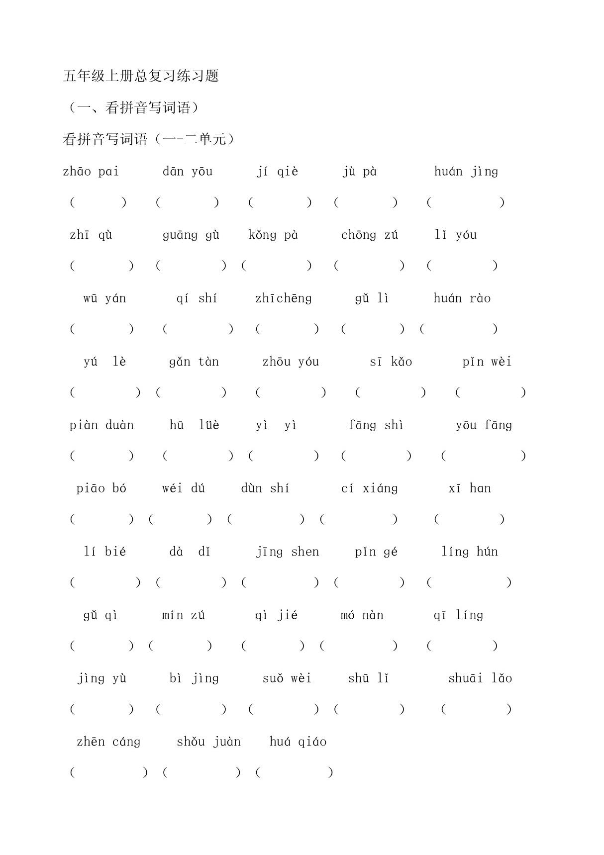 五年级上册语文总复习练习题 doc