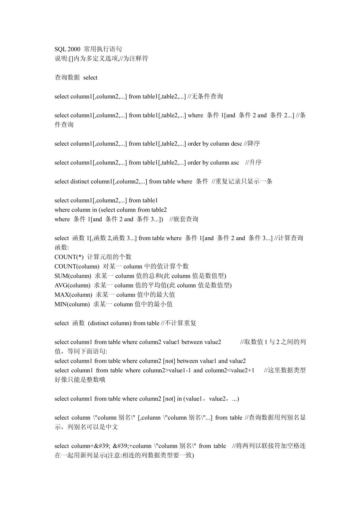 SQL 2000 常用执行语句