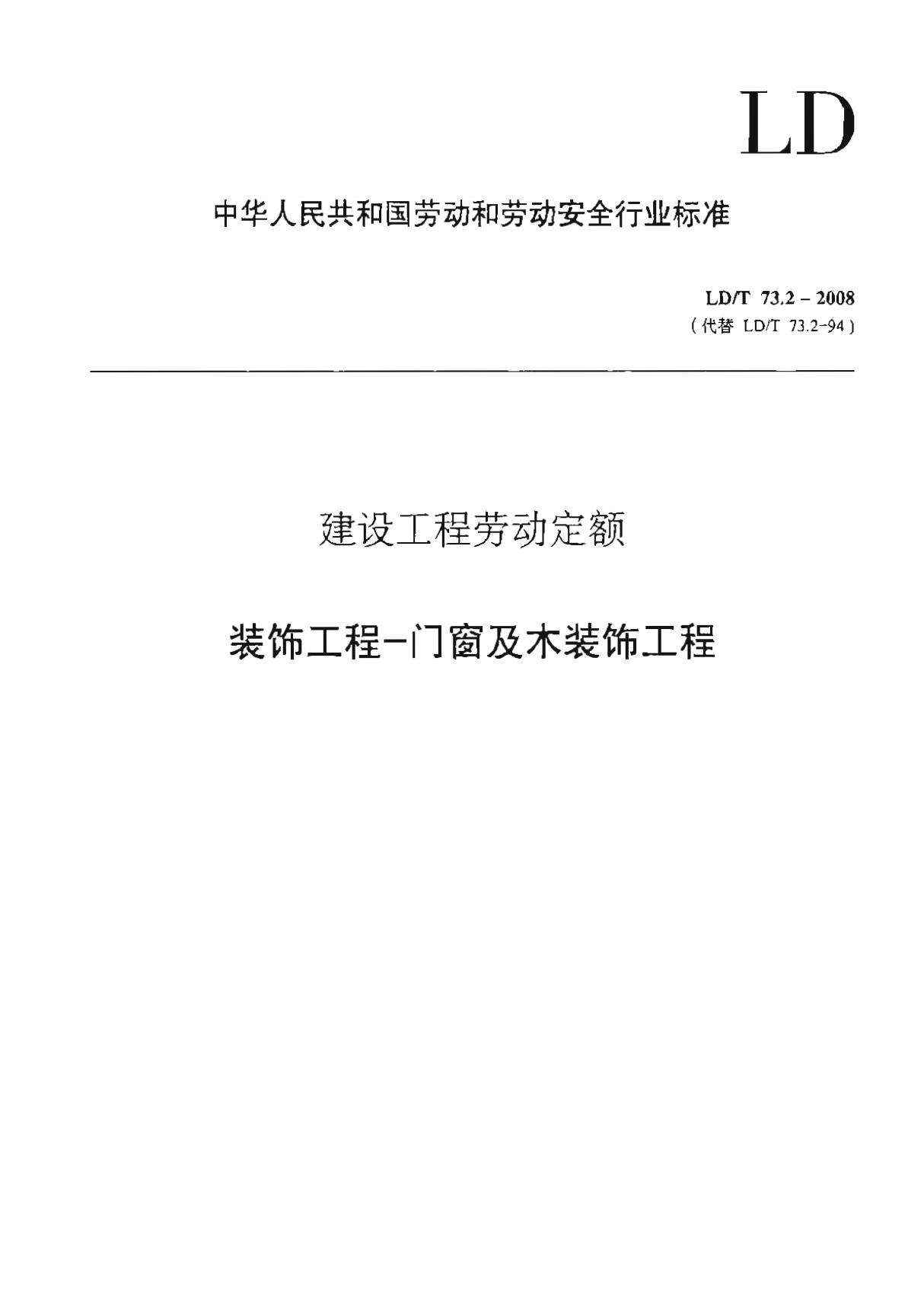 LDT 73.2-2008 建设工程劳动定额 门窗及木装饰工程-国家标准国标行业规范技术规定电子版下载