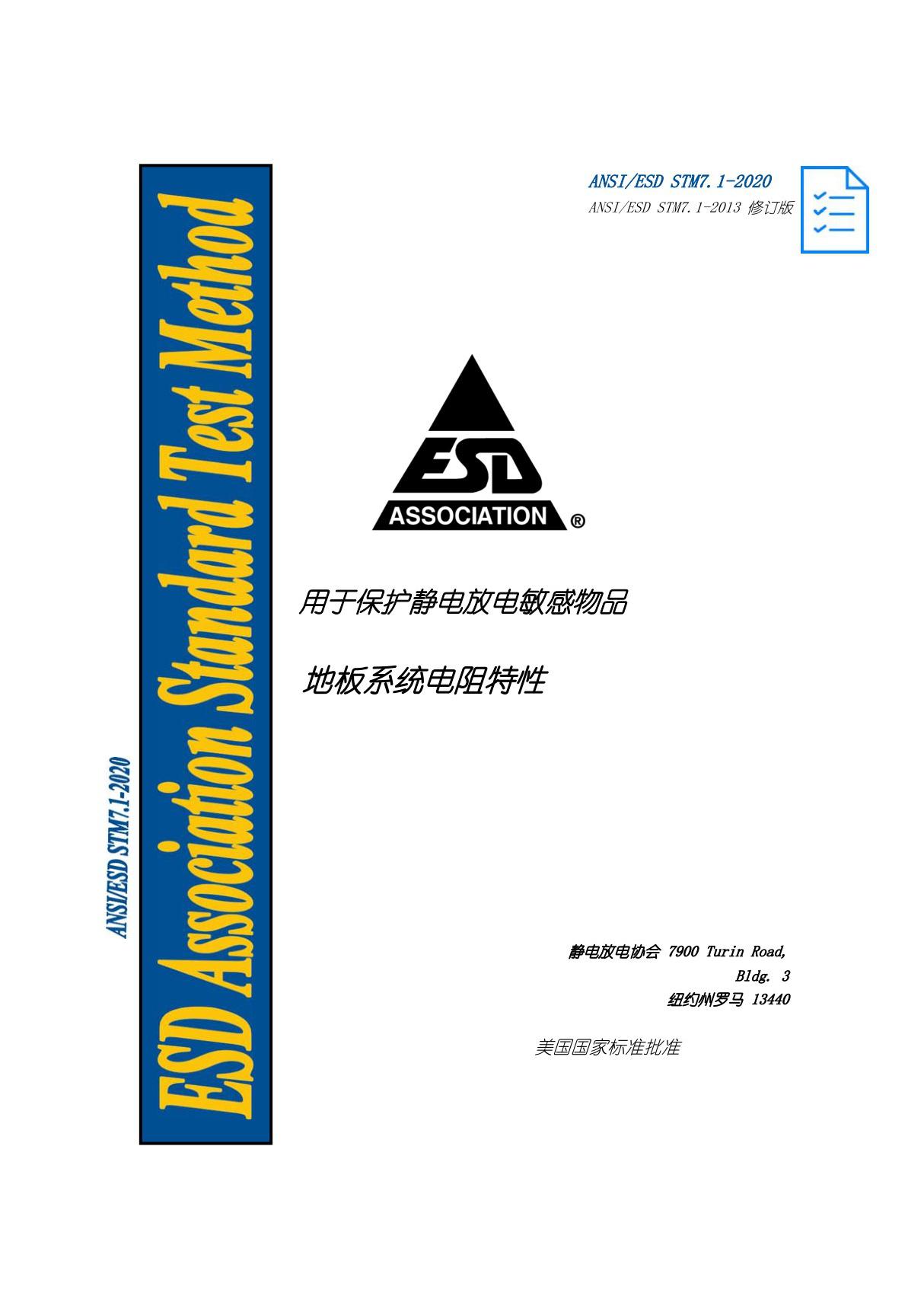 ANSI ESD STM7.1-2020地板材料(自译中文版)