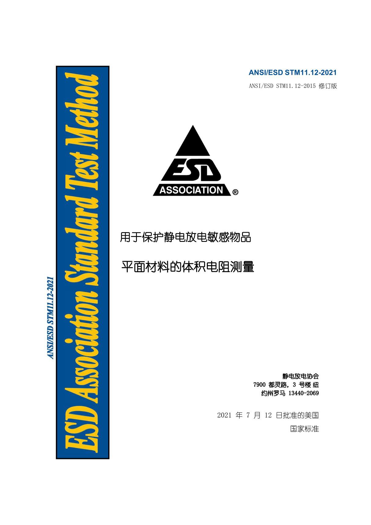 ANSI-ESD STM11.12-2021平面材料的体积电阻测量(自译中文版)