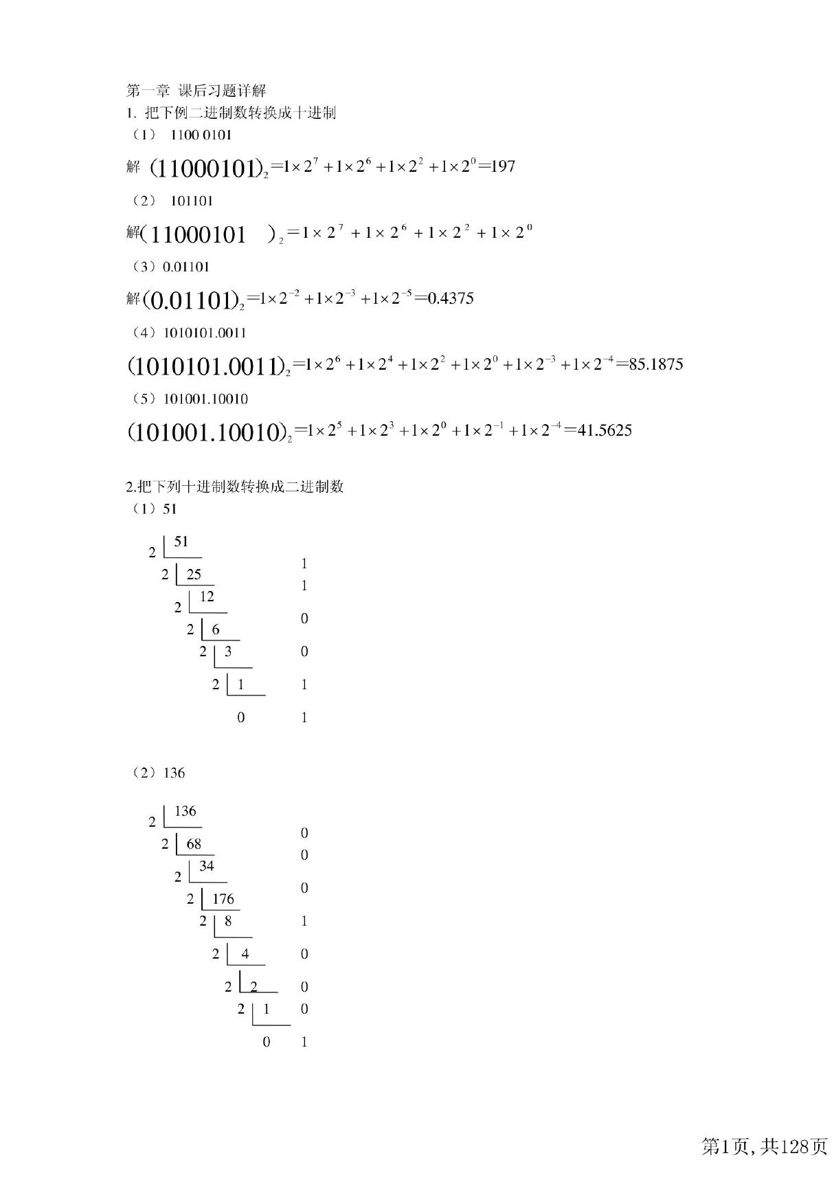 数字电路逻辑设计(第3版)王毓银课后习题答案