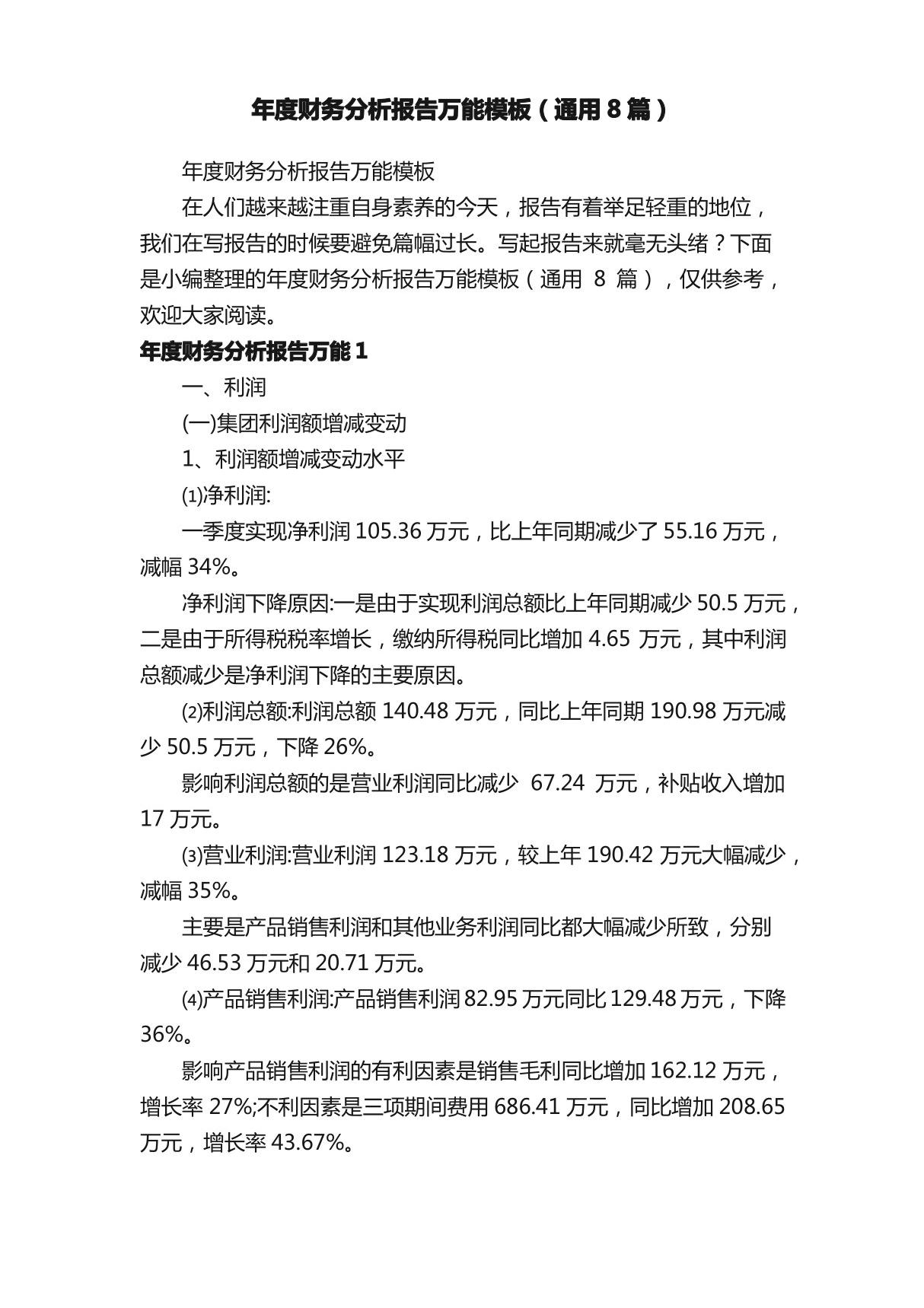 年度财务分析报告万能模板8篇