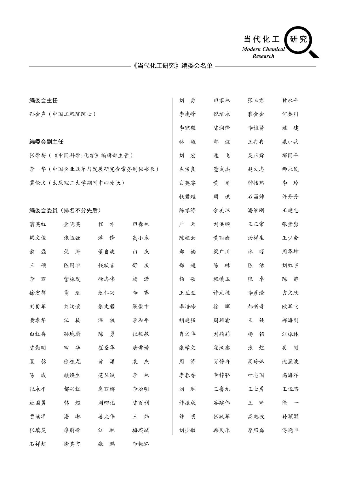 《当代化工研究》编委会名单