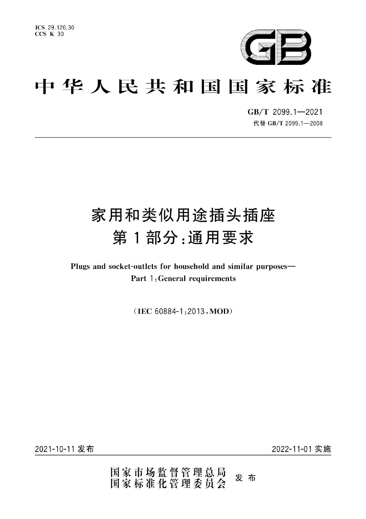 GB-T 2099.1-2021家用和类似用途插头插座　第1部分 通用要求