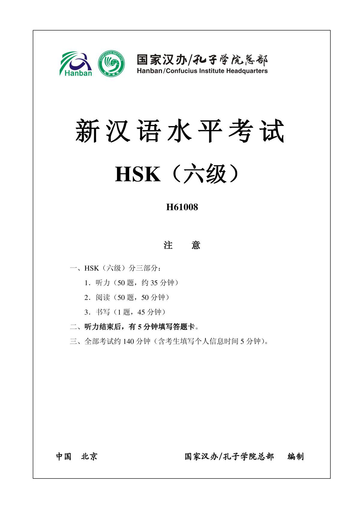 新汉语水平考试HSK6(六级)试题真题H61008试题