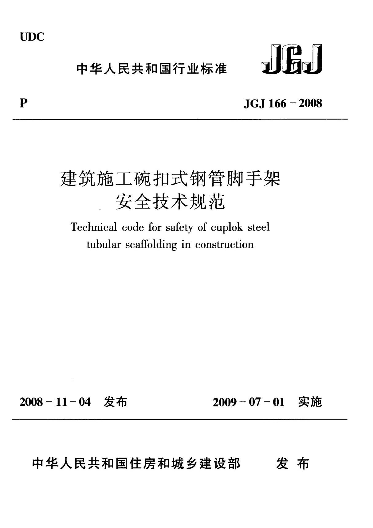 JGJ1662008建筑施工碗扣式脚手架安全技术规范