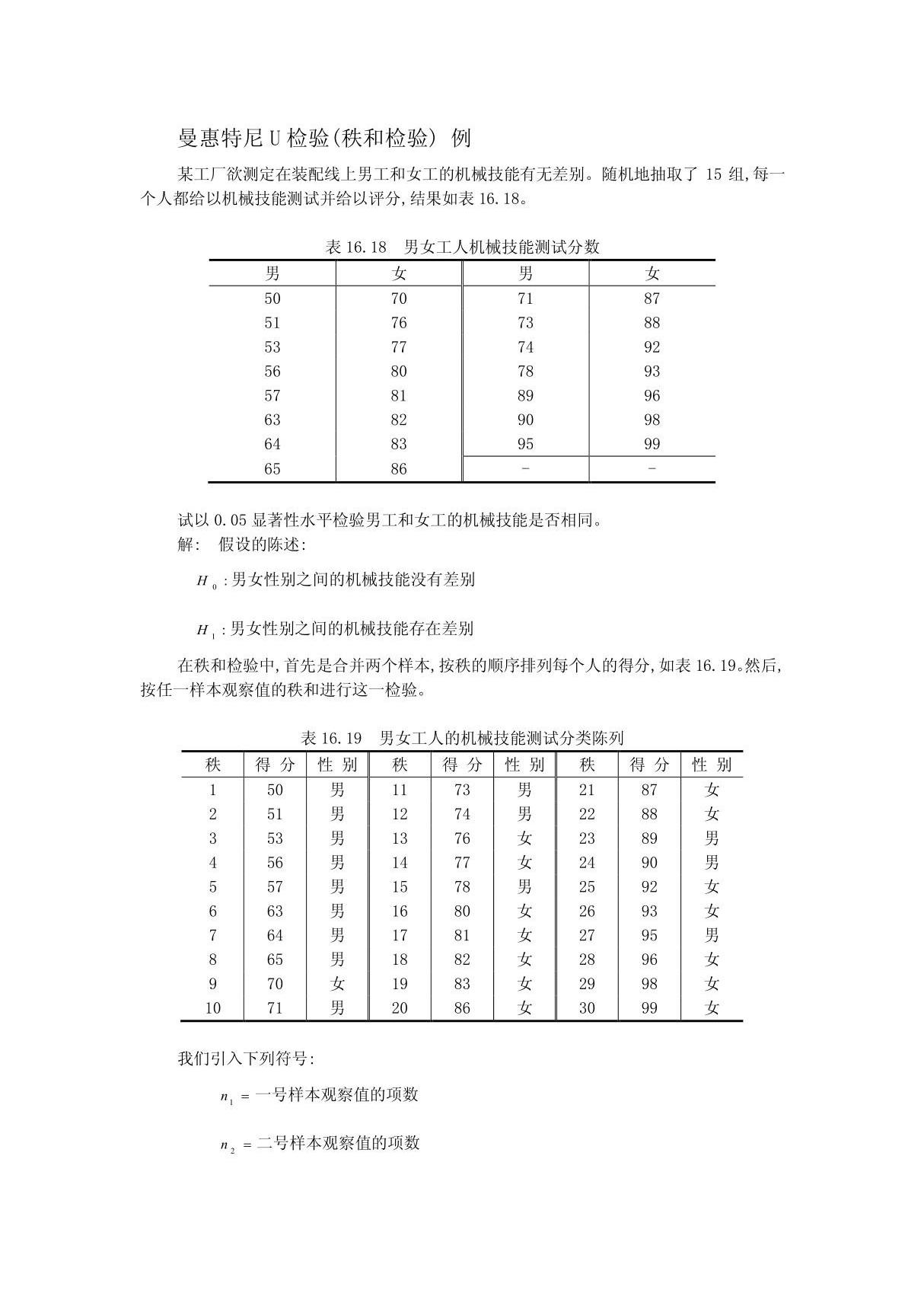 (精品)曼惠特尼U检验(秩和检验)