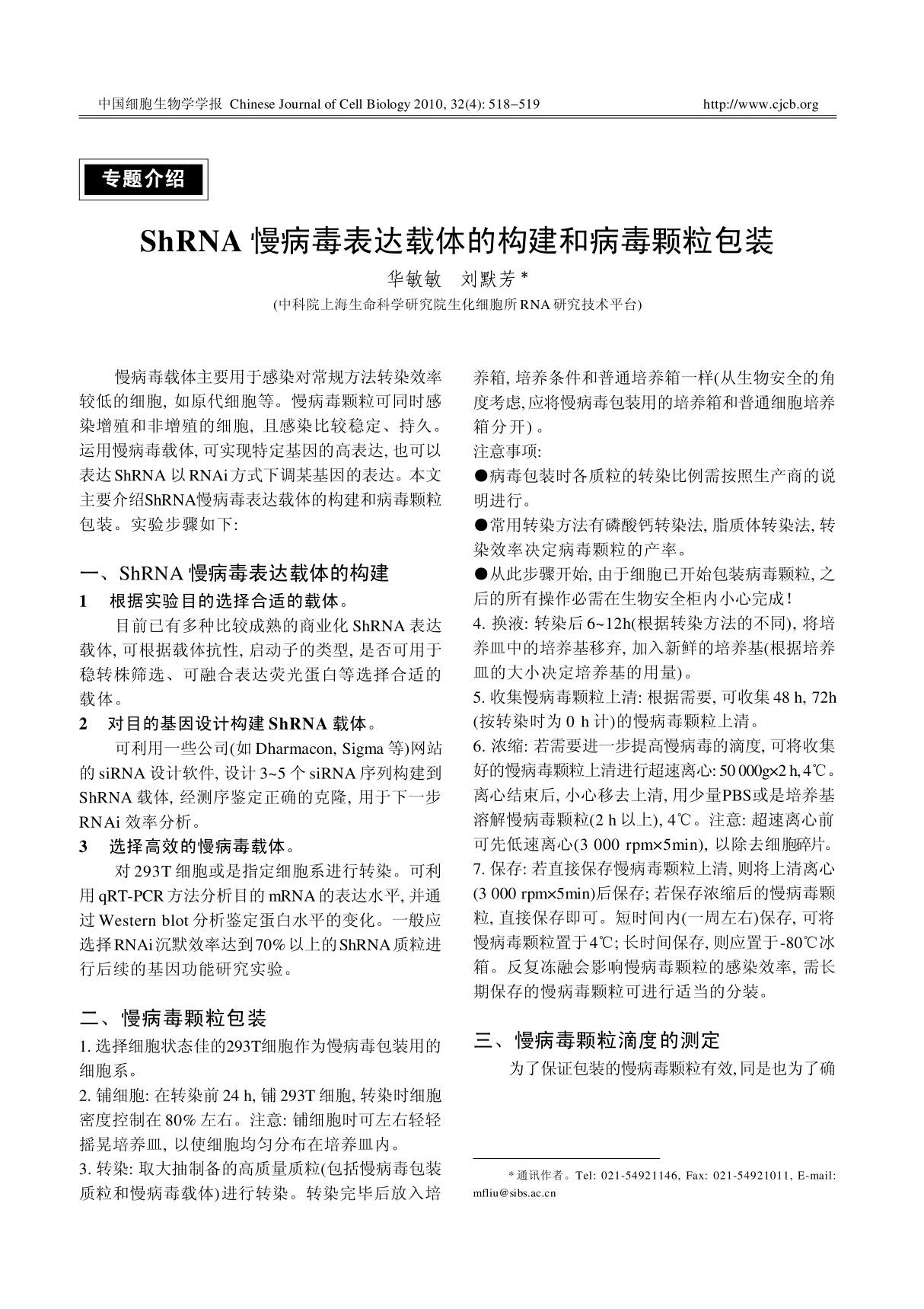 ShRNA 慢病毒表达载体的构建和病毒颗粒包装