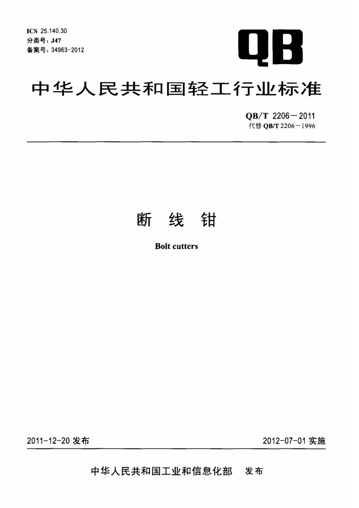 (国家标准) QB T 2206-2011 断线钳 标准