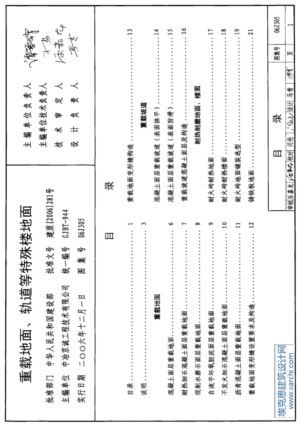 国标图集06J305 重载地面 轨道等特殊楼地面-国家建筑标准设计图集电子版下载