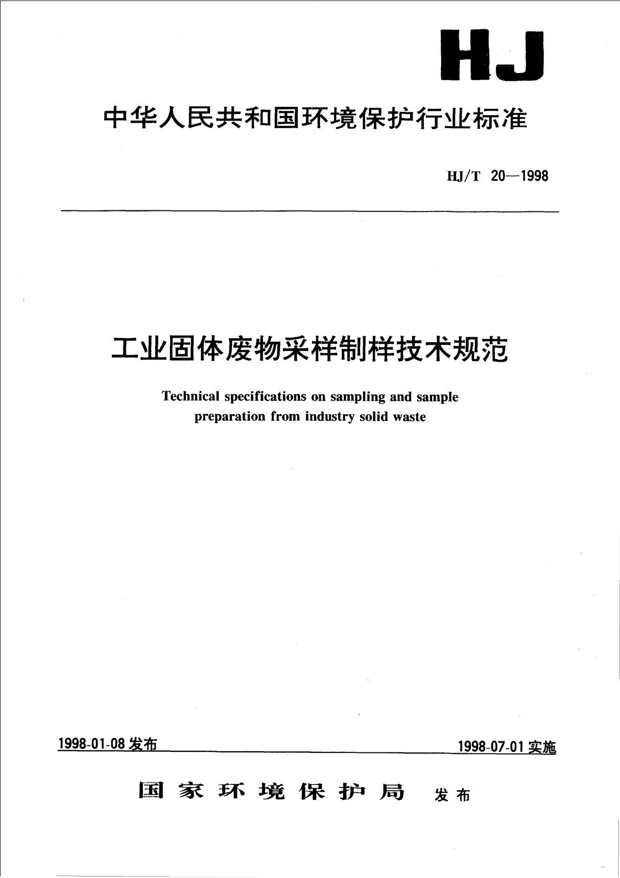 HJT 20-1998 工业固体废物采样制样技术规范-国家标准行业规范电子版下载