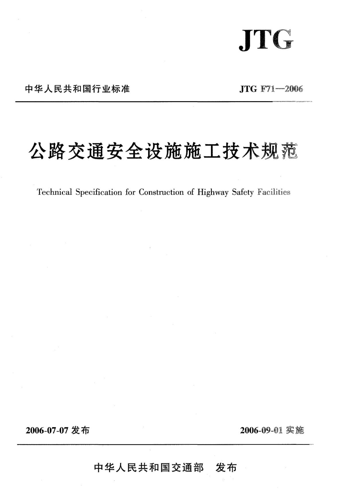 最新公路交通安全设施施工技术规范国家标准行业规范电子版下载