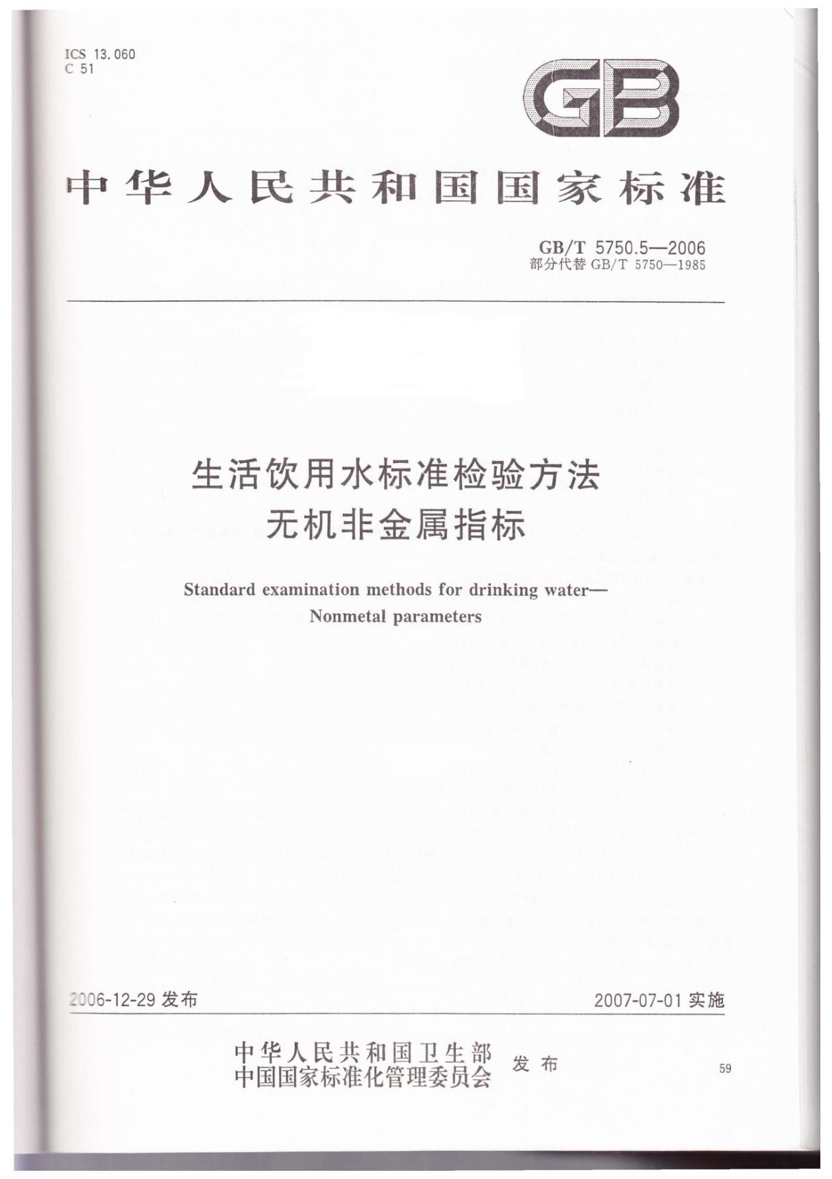 GBT 5750.5-2006生活饮用水标准检验方法 无机非金属指标-国家标准行业规范电子版下载