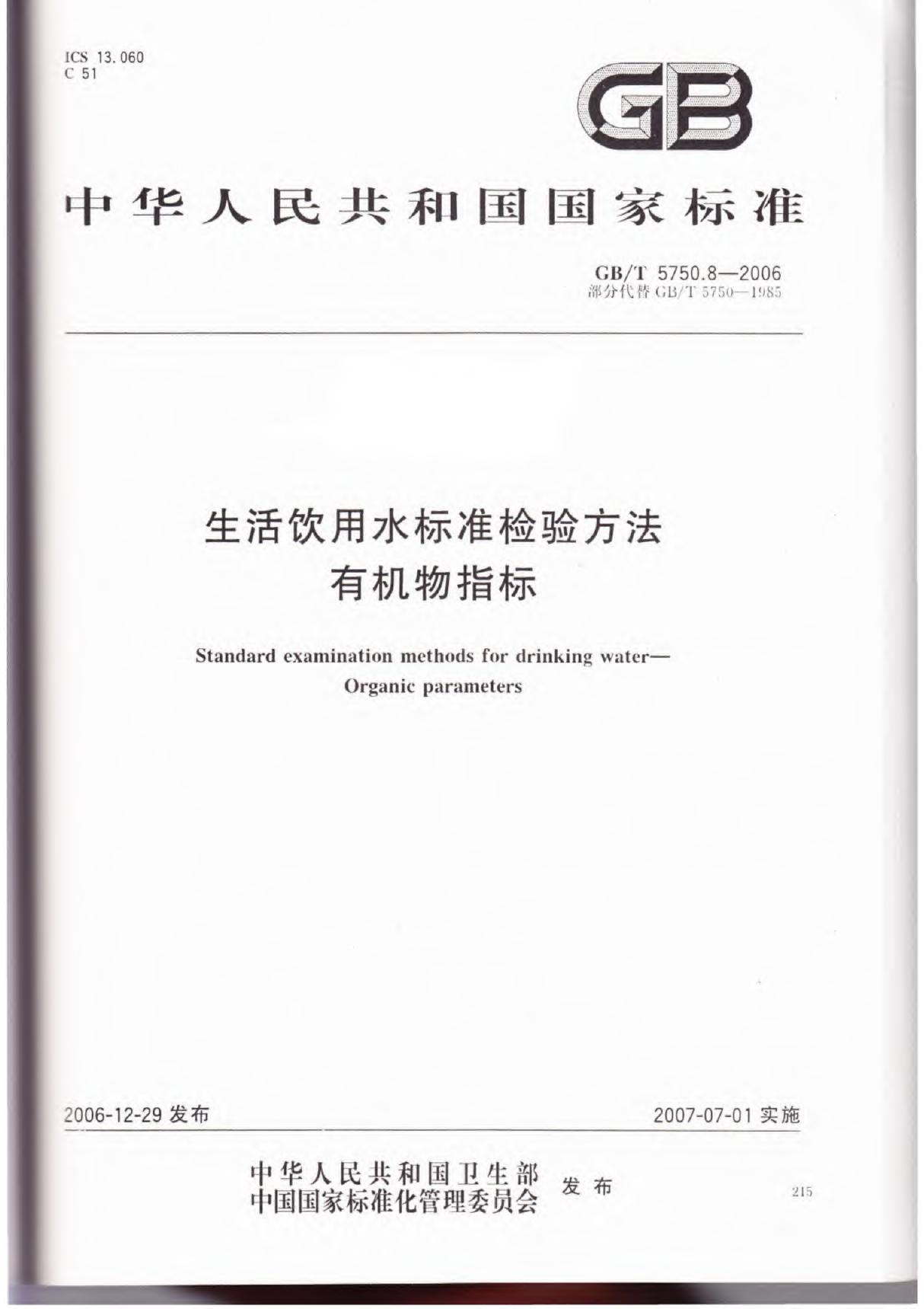 GBT 5750.8-2006生活饮用水标准检验方法 有机物指标-国家标准行业规范电子版下载