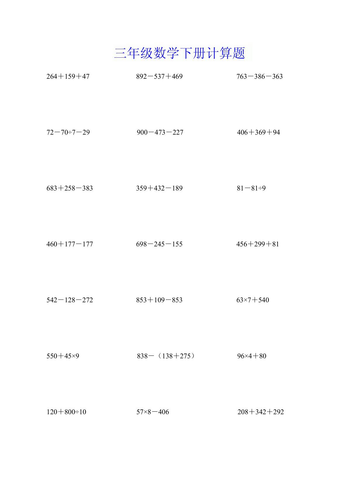 三年级数学下册计算题  口算题