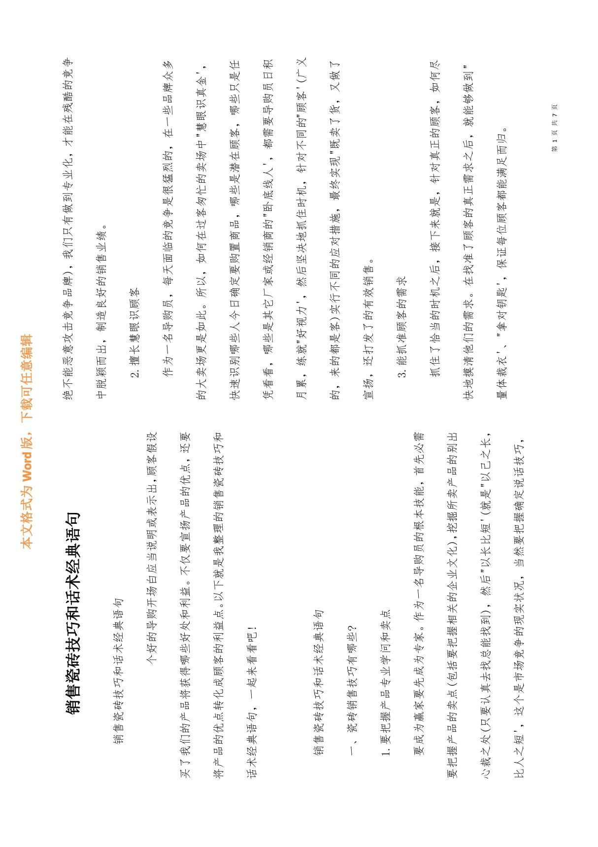 销售瓷砖技巧和话术经典语句