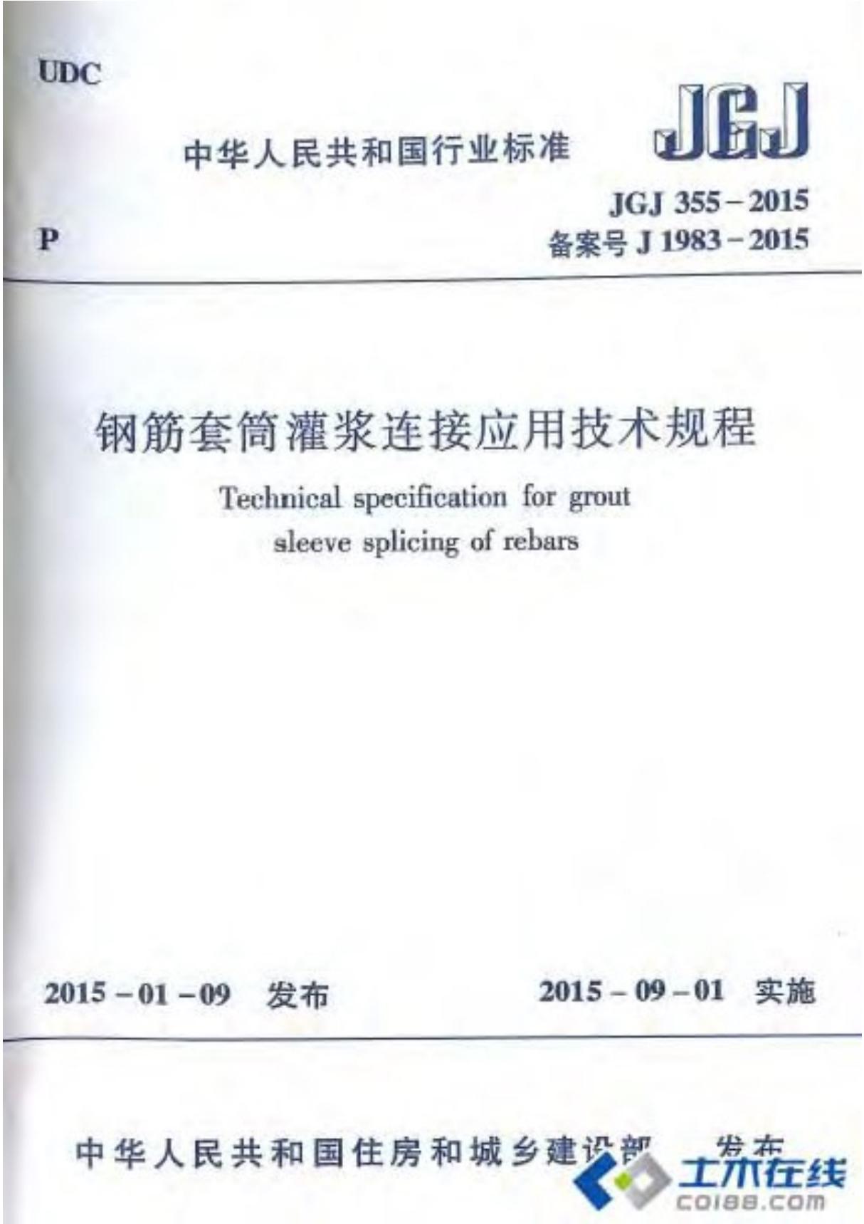 JGJ 355-2015 钢筋套筒灌浆连接应用技术规程 附条文w