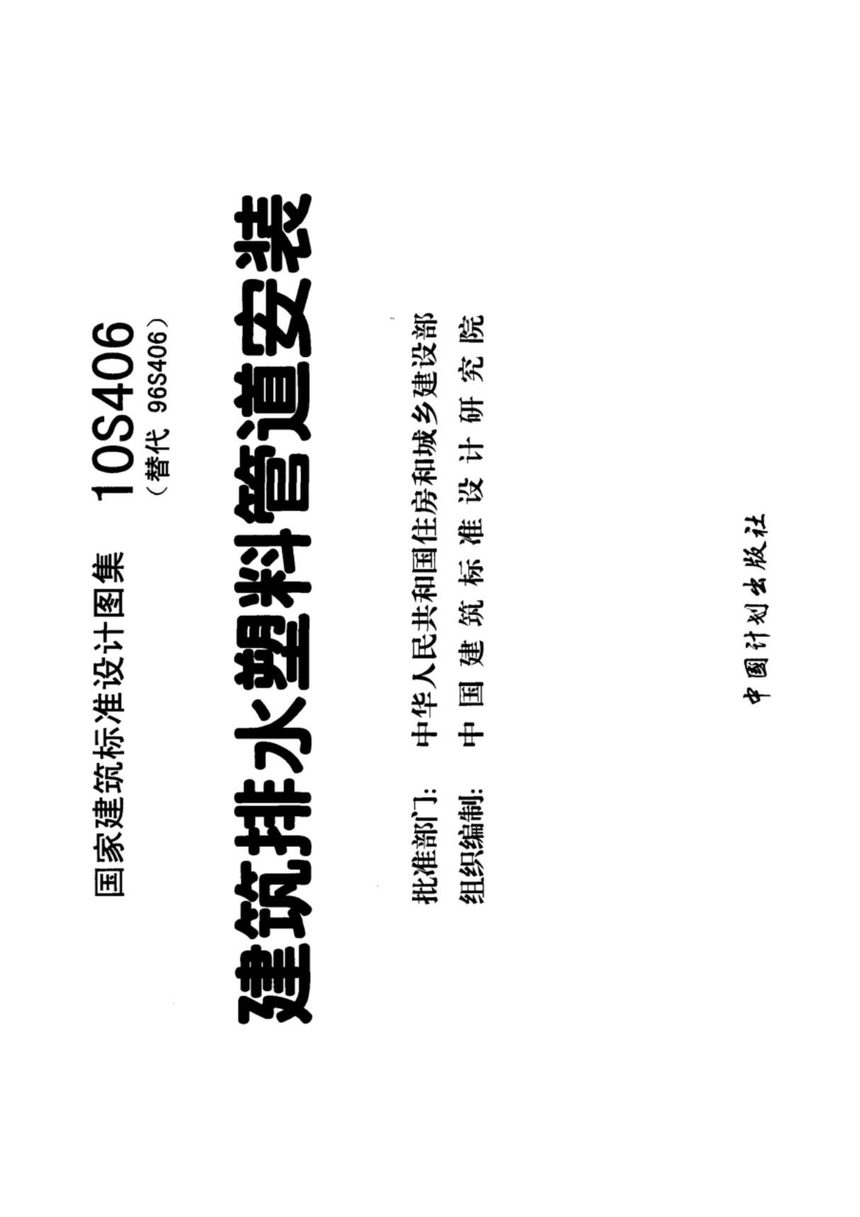 国标图集10S406 建筑排水塑料管道安装-国家建筑标准设计图集电子版下载