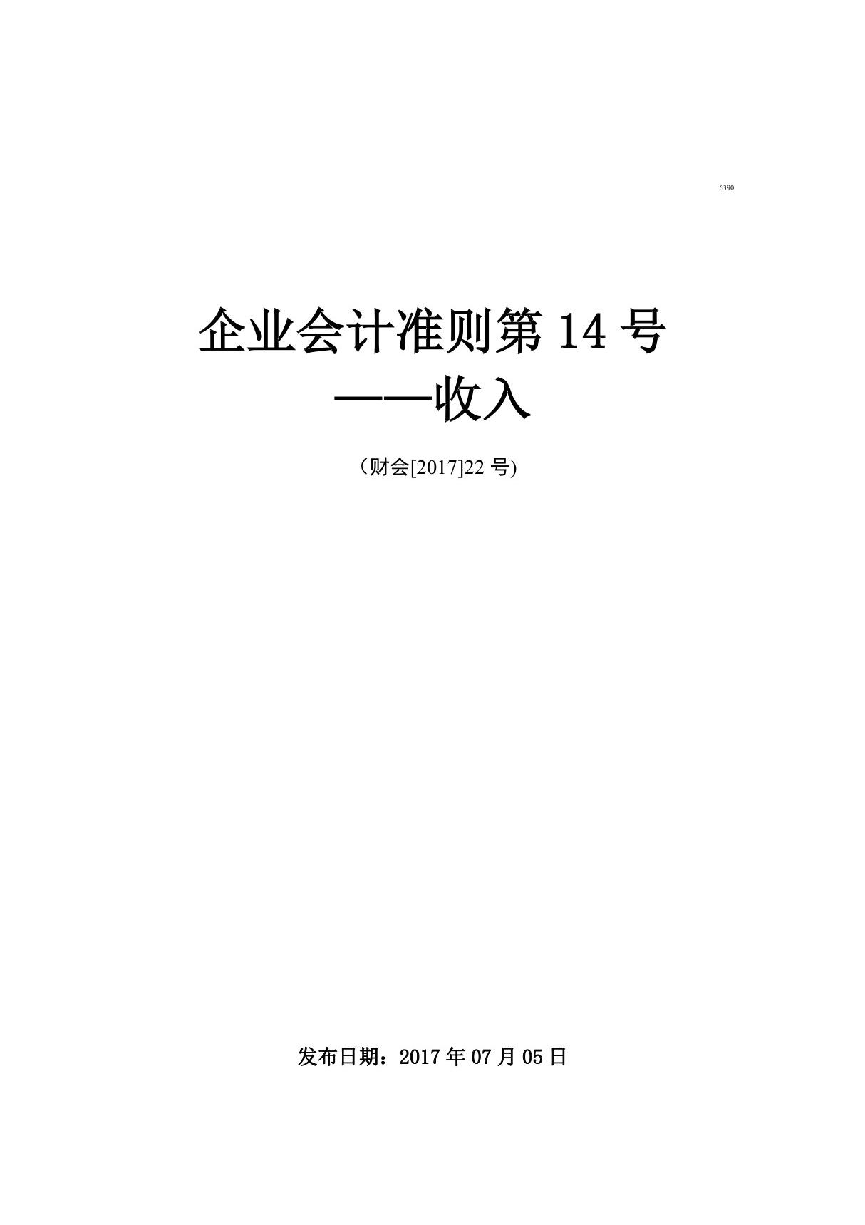 《企业会计准则第14号收入》(财会(2017)22号