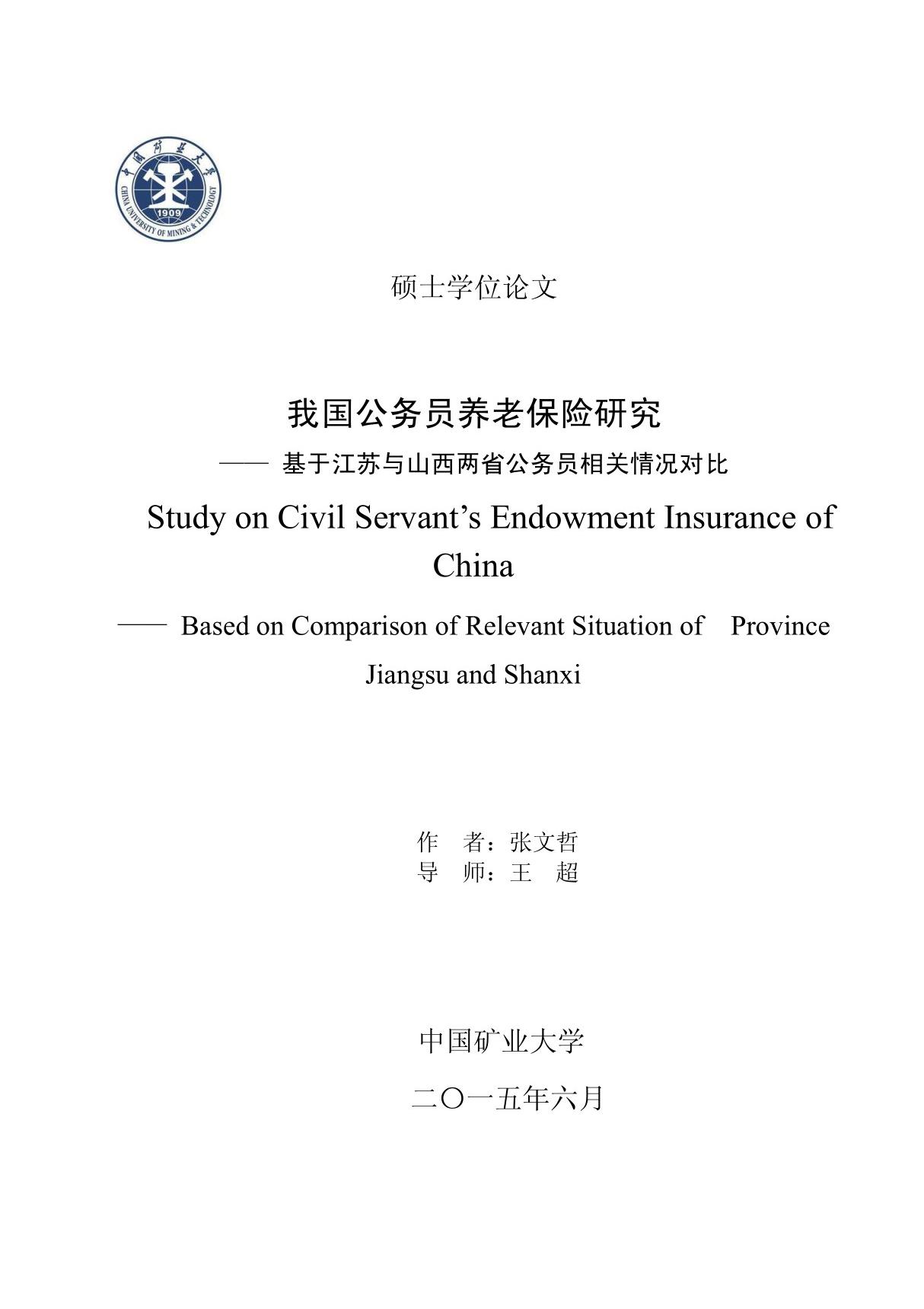 我国公务员养老保险研究 基于江苏与山西两省公务员相关情况对比