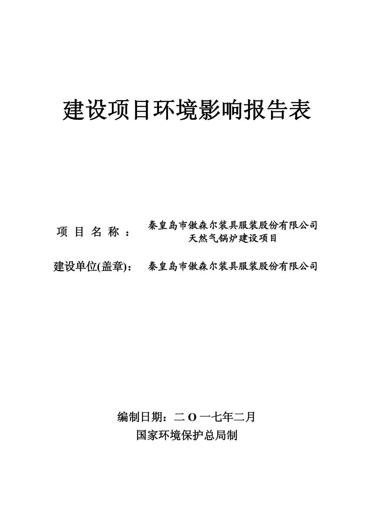 环境影响评价报告公示 傲森尔装具服装股份天然气锅炉建设傲森尔装具服装股份现有厂环评报告