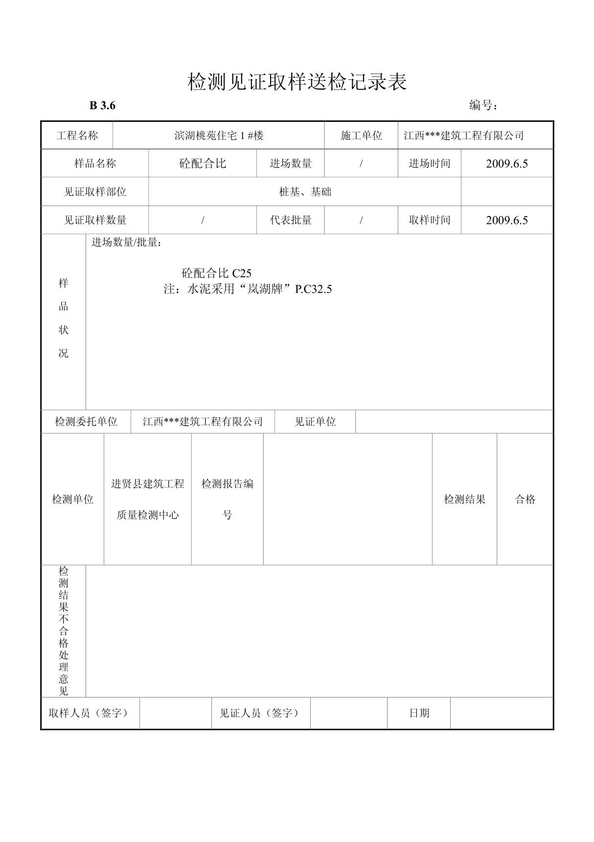 建筑工程检测见证取样送检记录表汇编