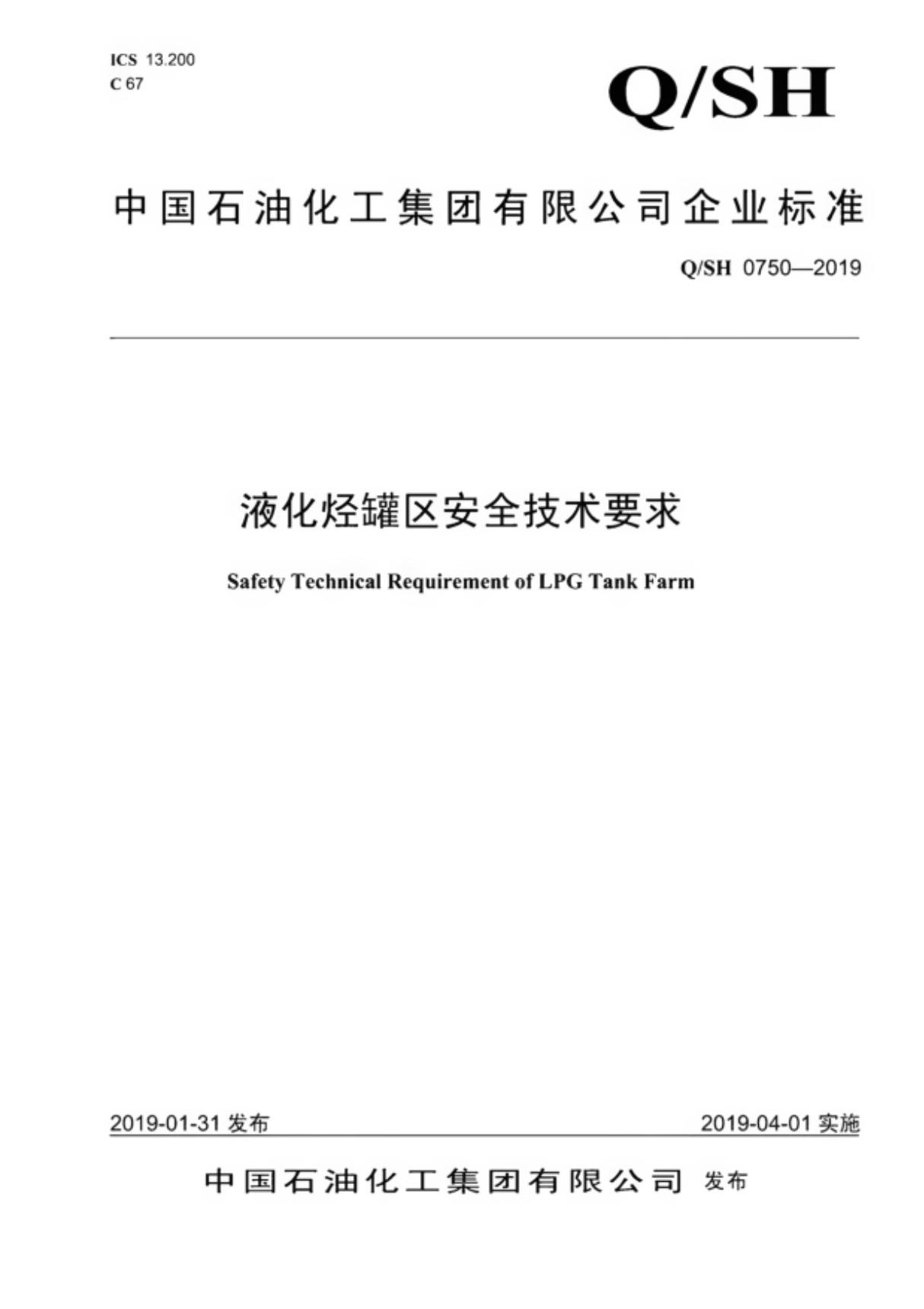 Q/SH 0750-2019 液化烃罐区安全技术要求