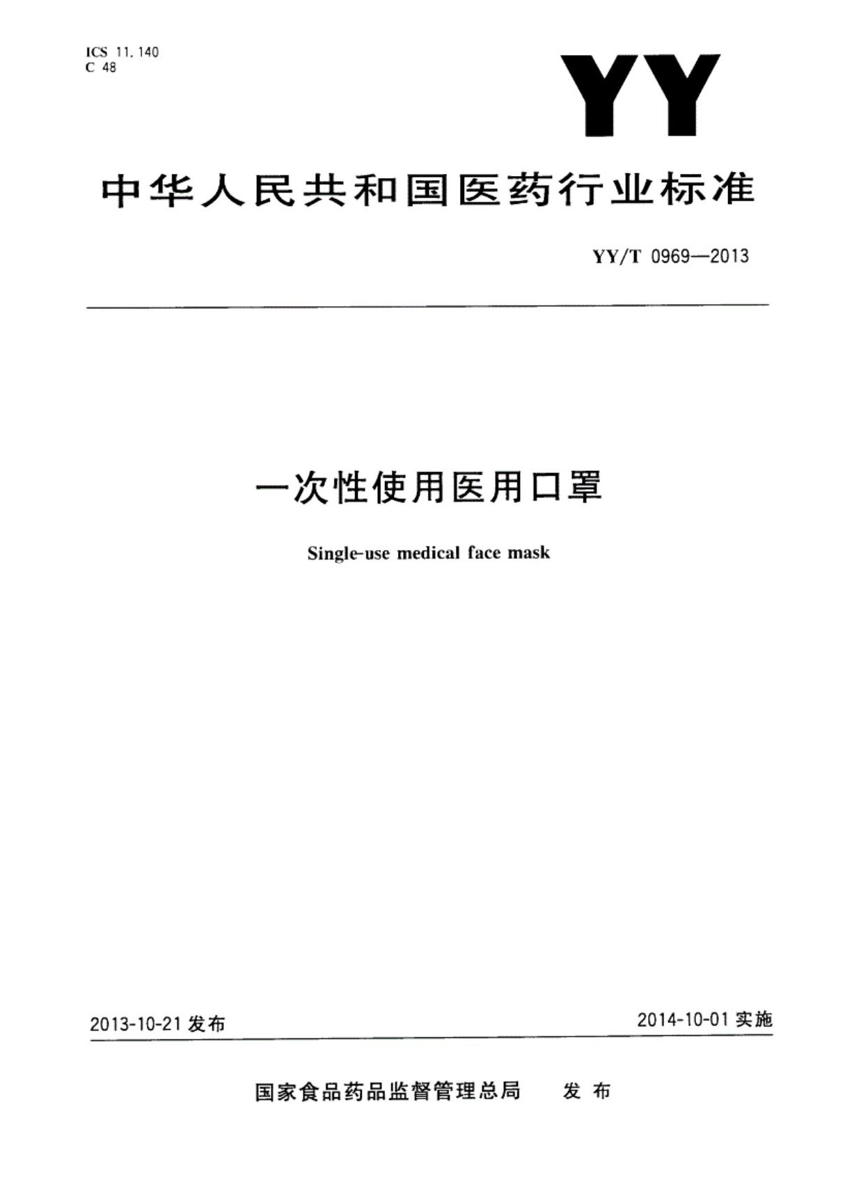 标准 YY T 0969-2013 一次性使用医用口罩