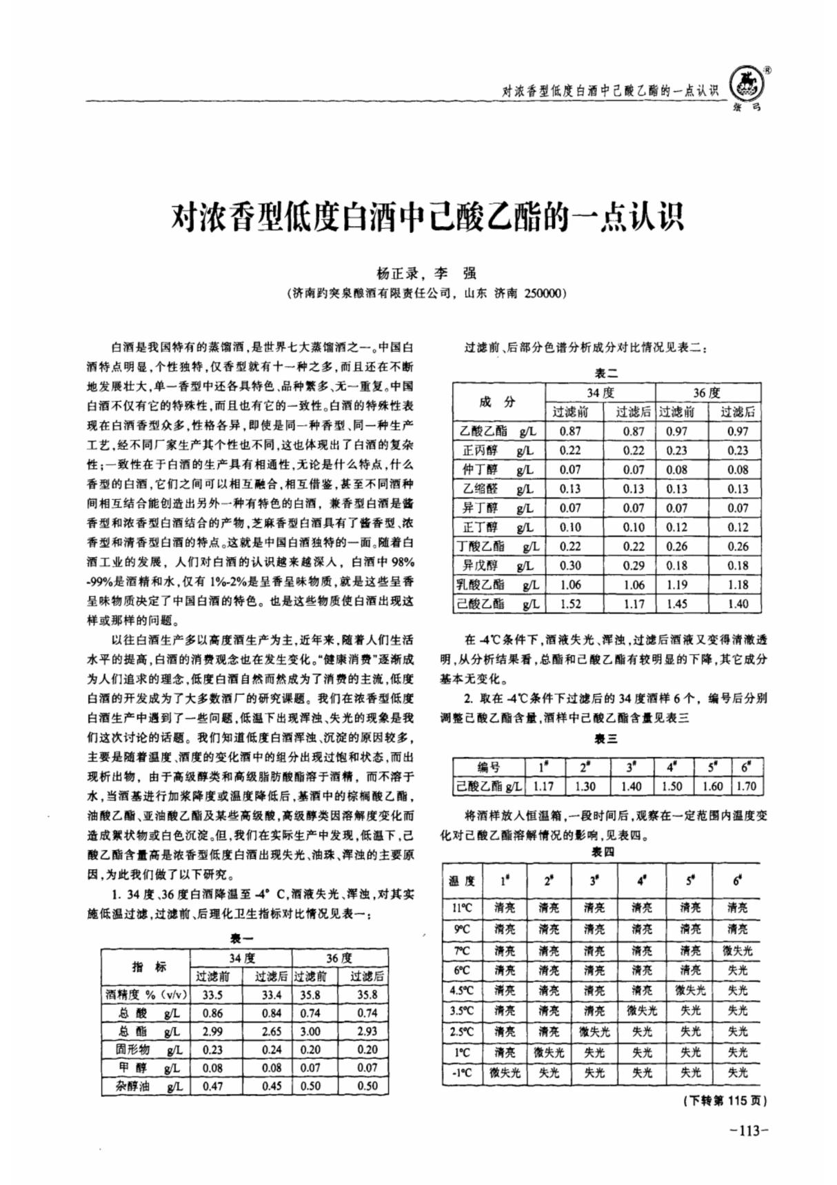 对浓香型低度白酒中己酸乙酯的一点认识