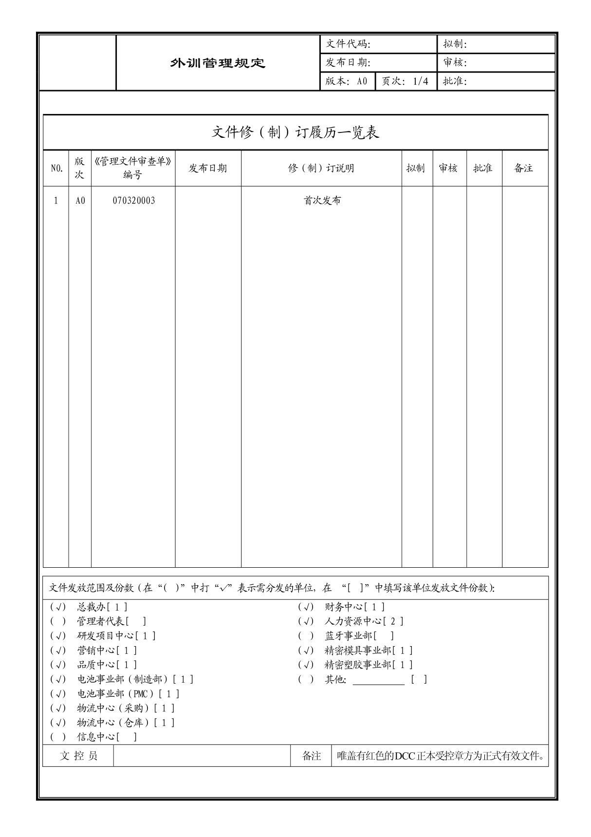 (企业流程优化)外训管理规定