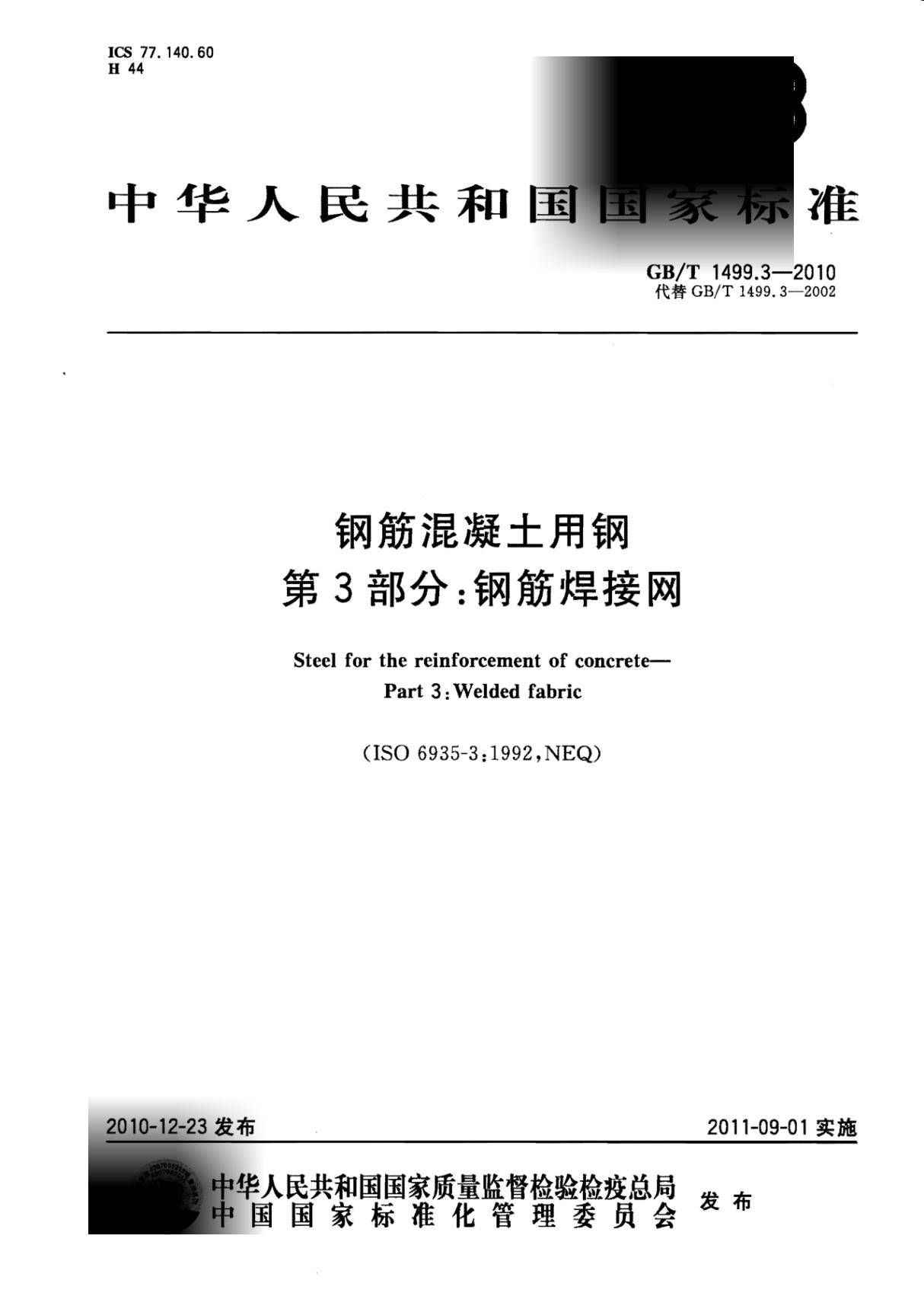 GBT1499.3-2010钢筋混凝土用钢第3部分 钢筋焊接网