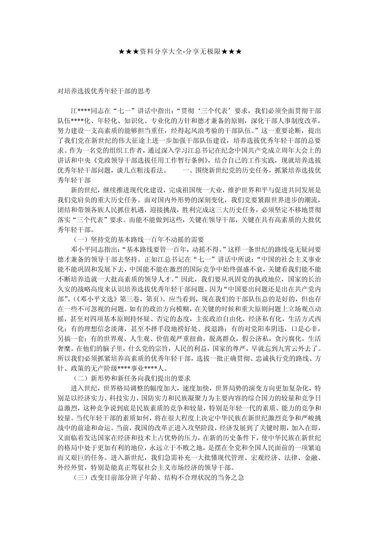 调研报告-对培养选拔优秀年轻干部的思考