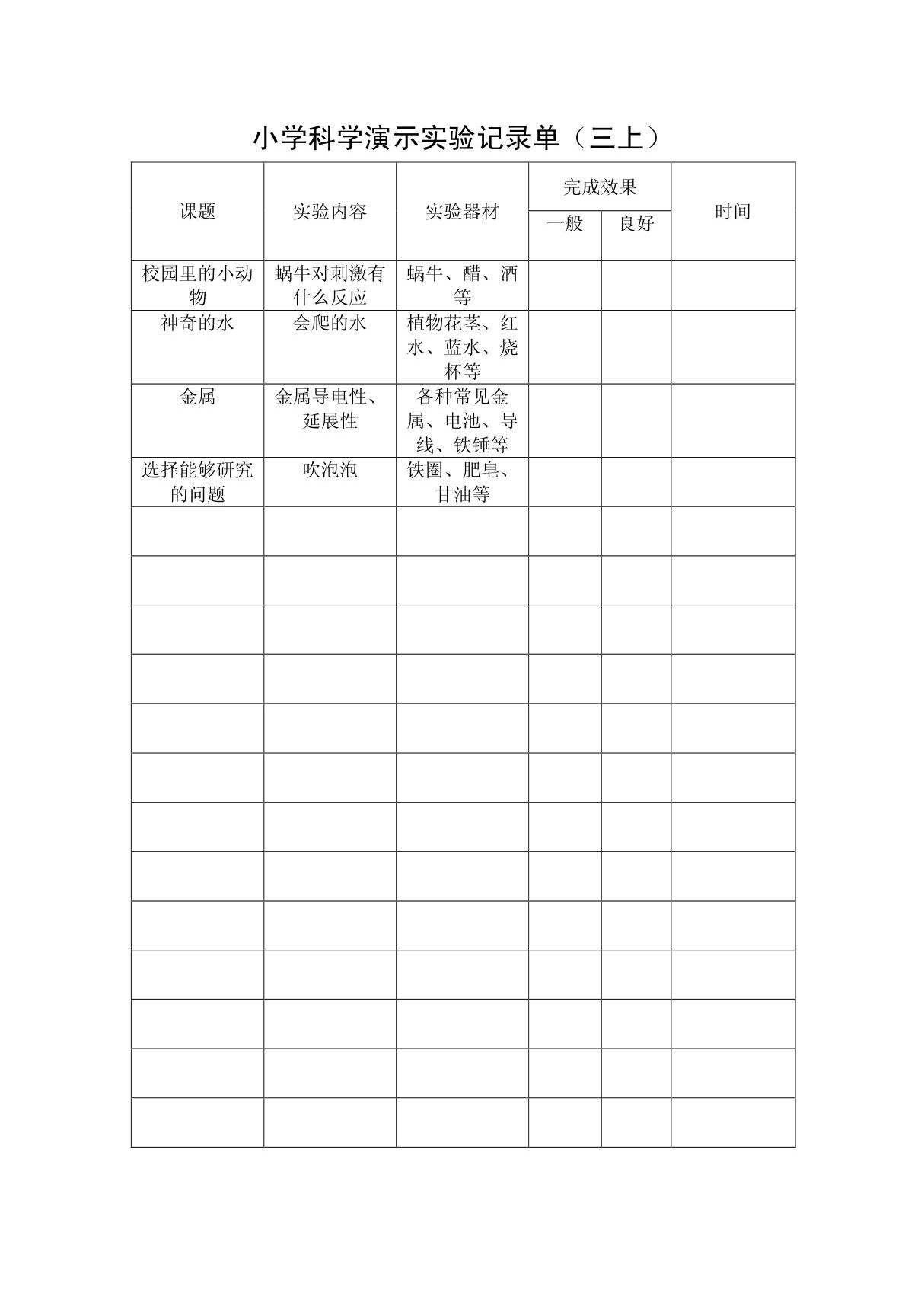 小学科学演示实验记录单(三上)