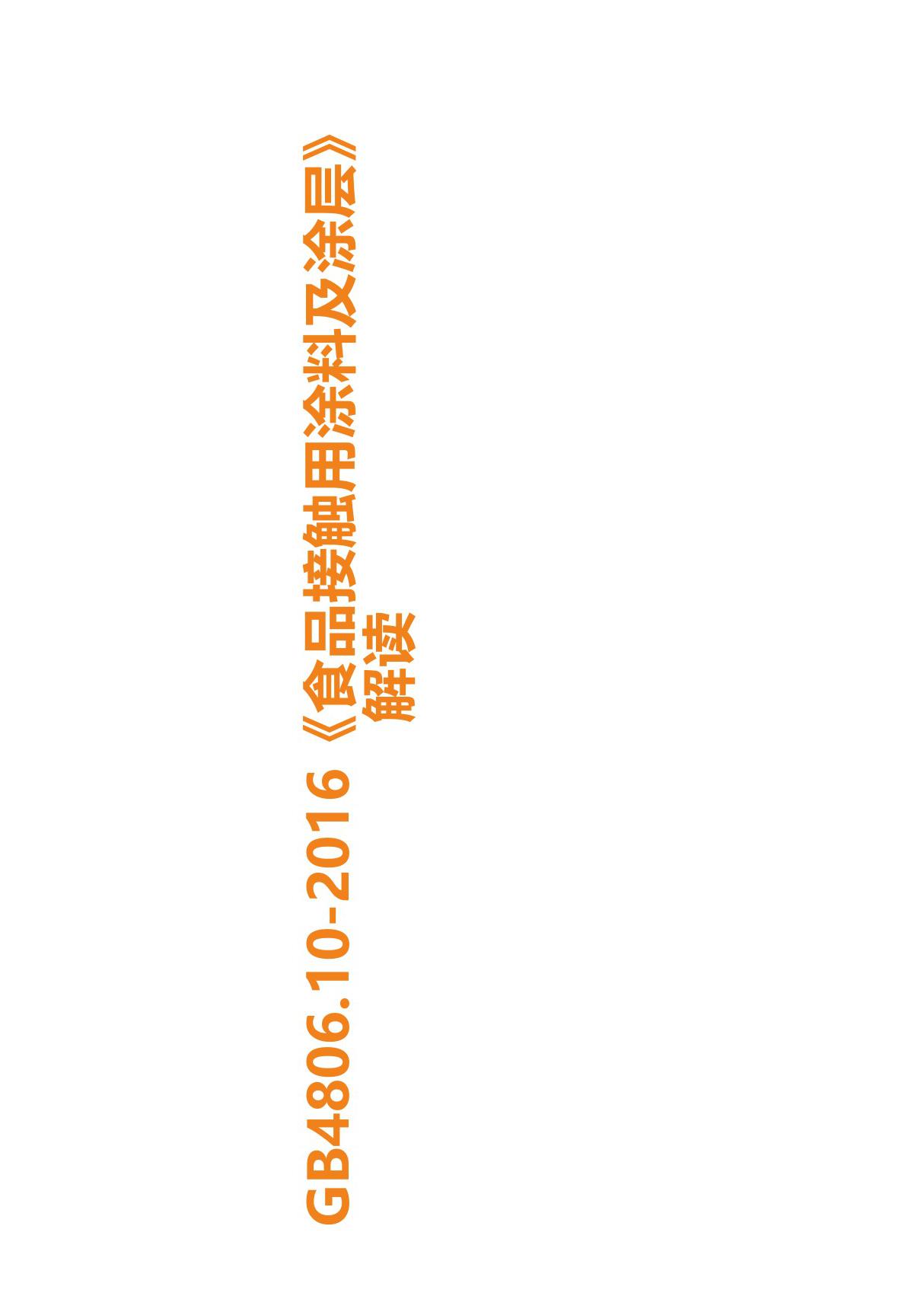 GB4806.10-2016《食品接触用涂料及涂层》解读