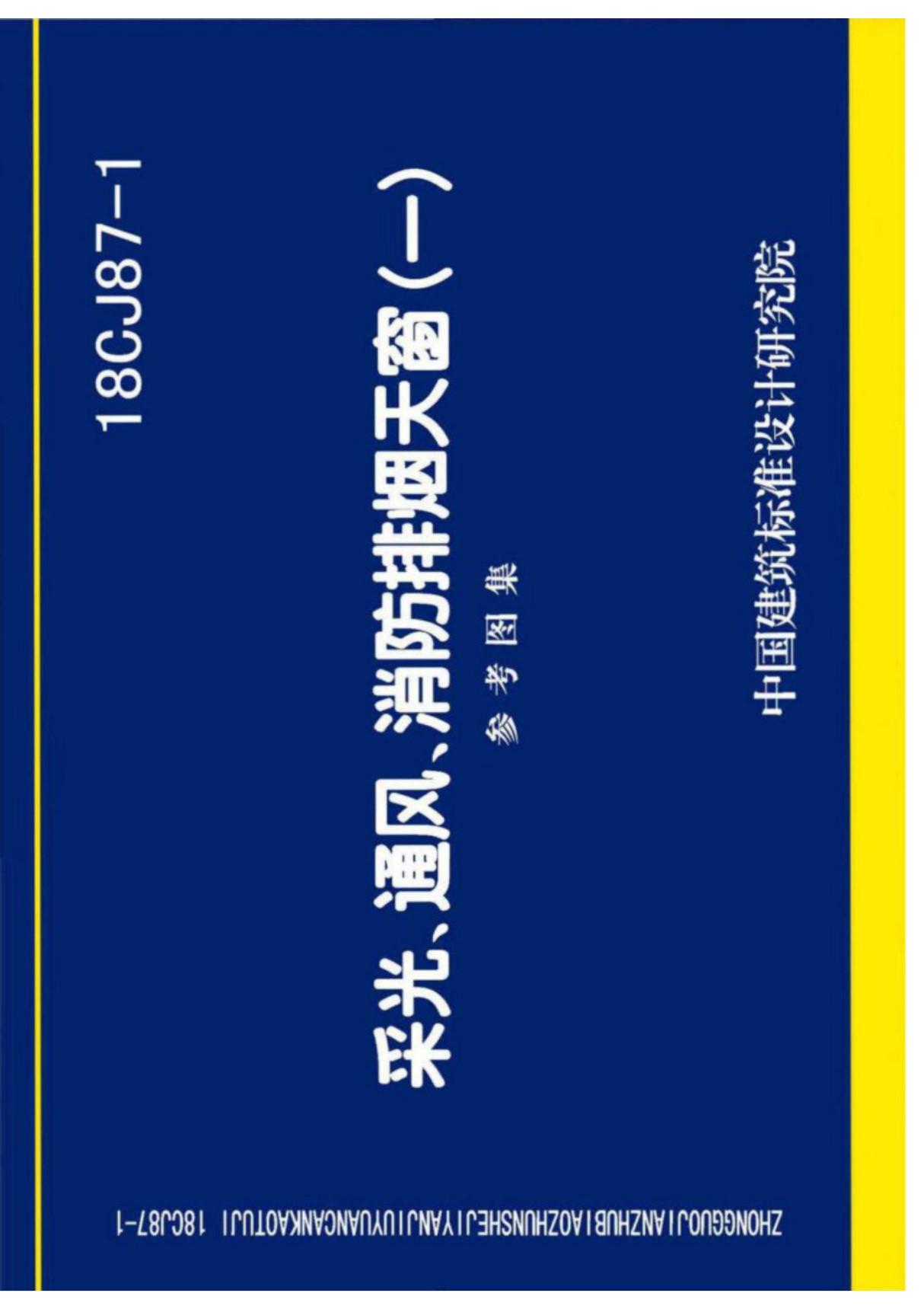 (建筑图集)18CJ87-1采光 通风 消防排烟天窗(一)