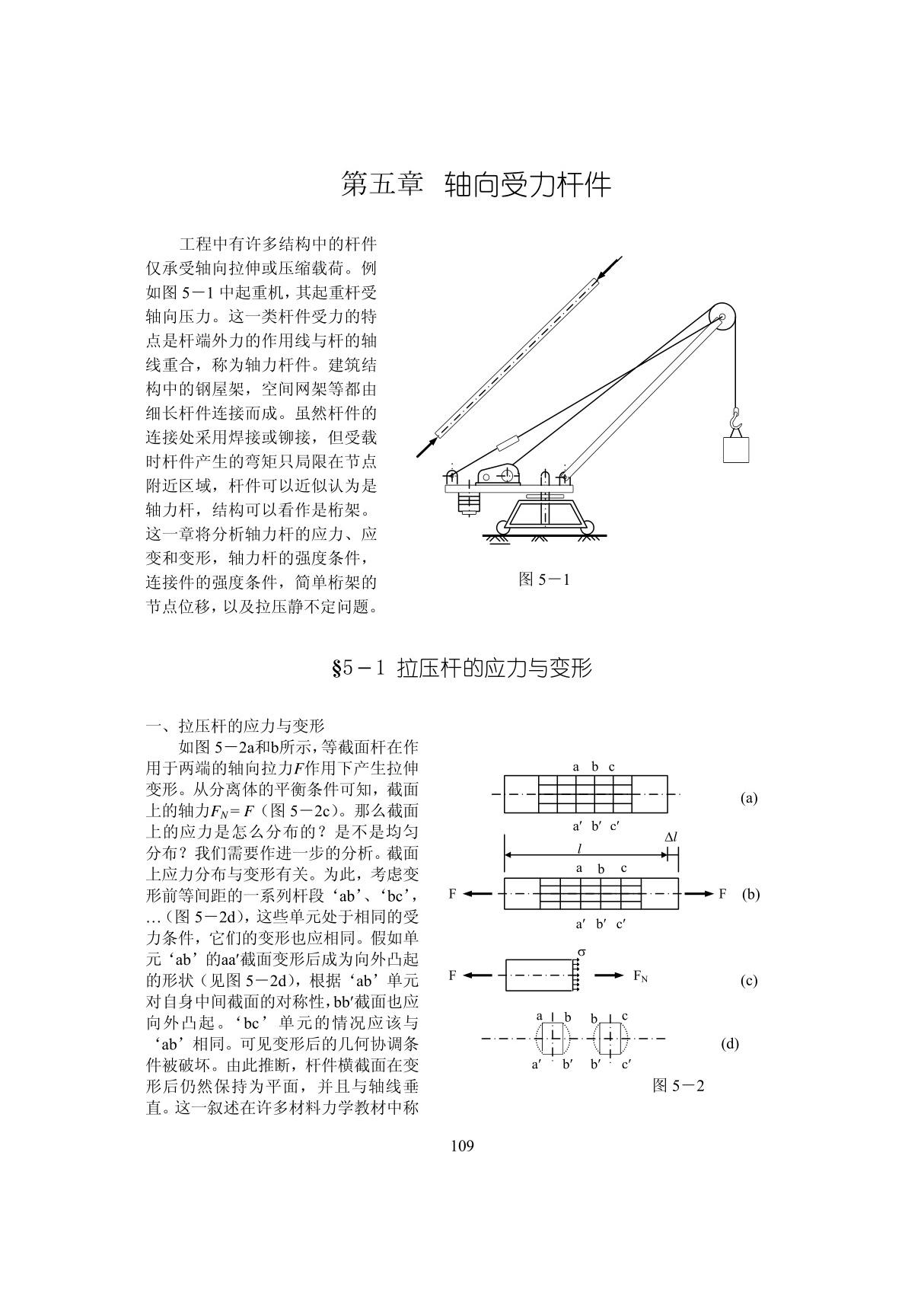 轴向受力杆件