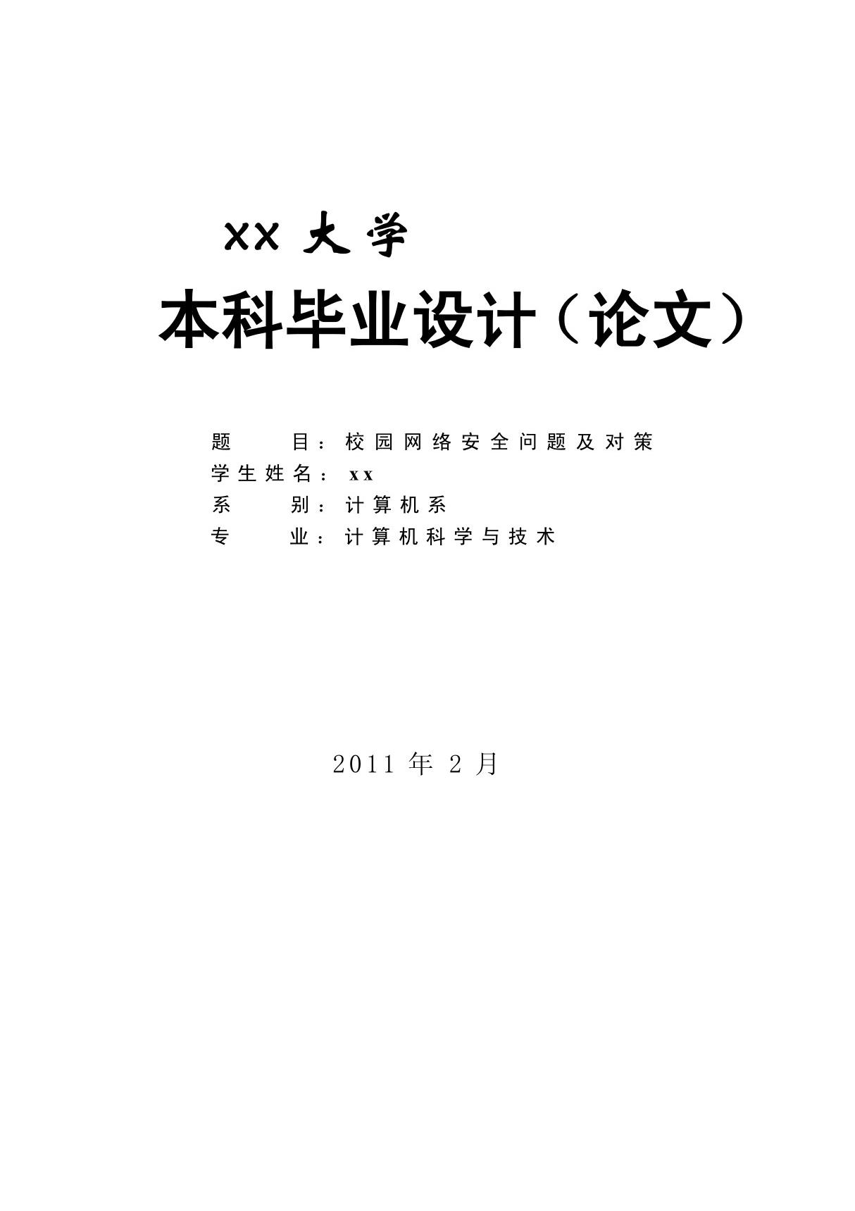 毕业论文--校园网络安全系统设计与实现