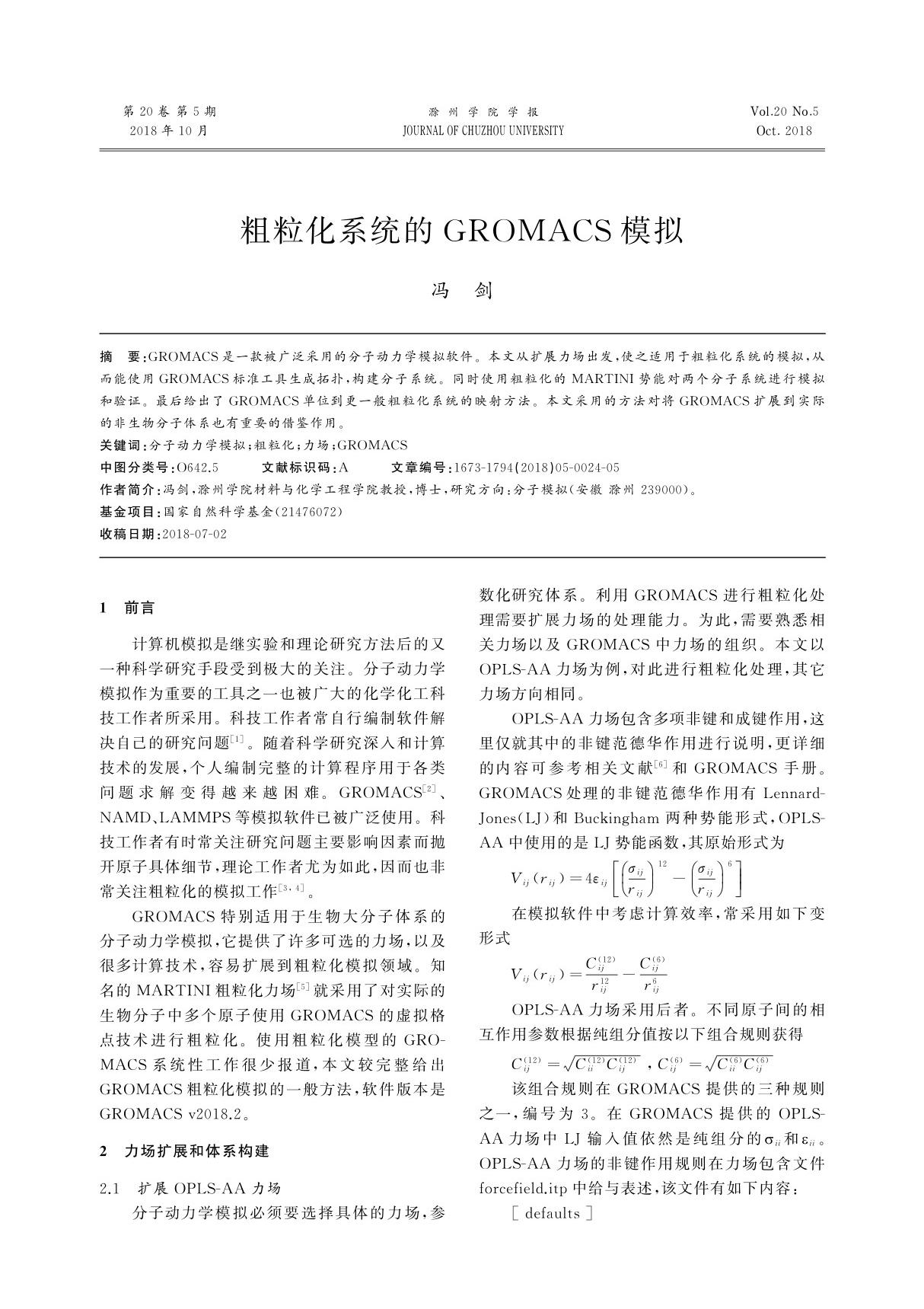 粗粒化系统的GROMACS模拟