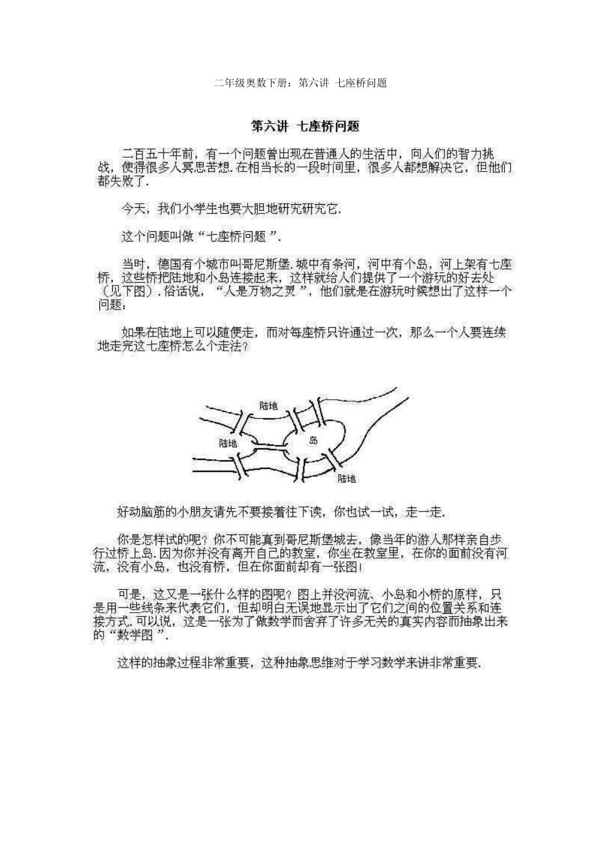 6下册 第六讲 二年级奥数 七座桥问题