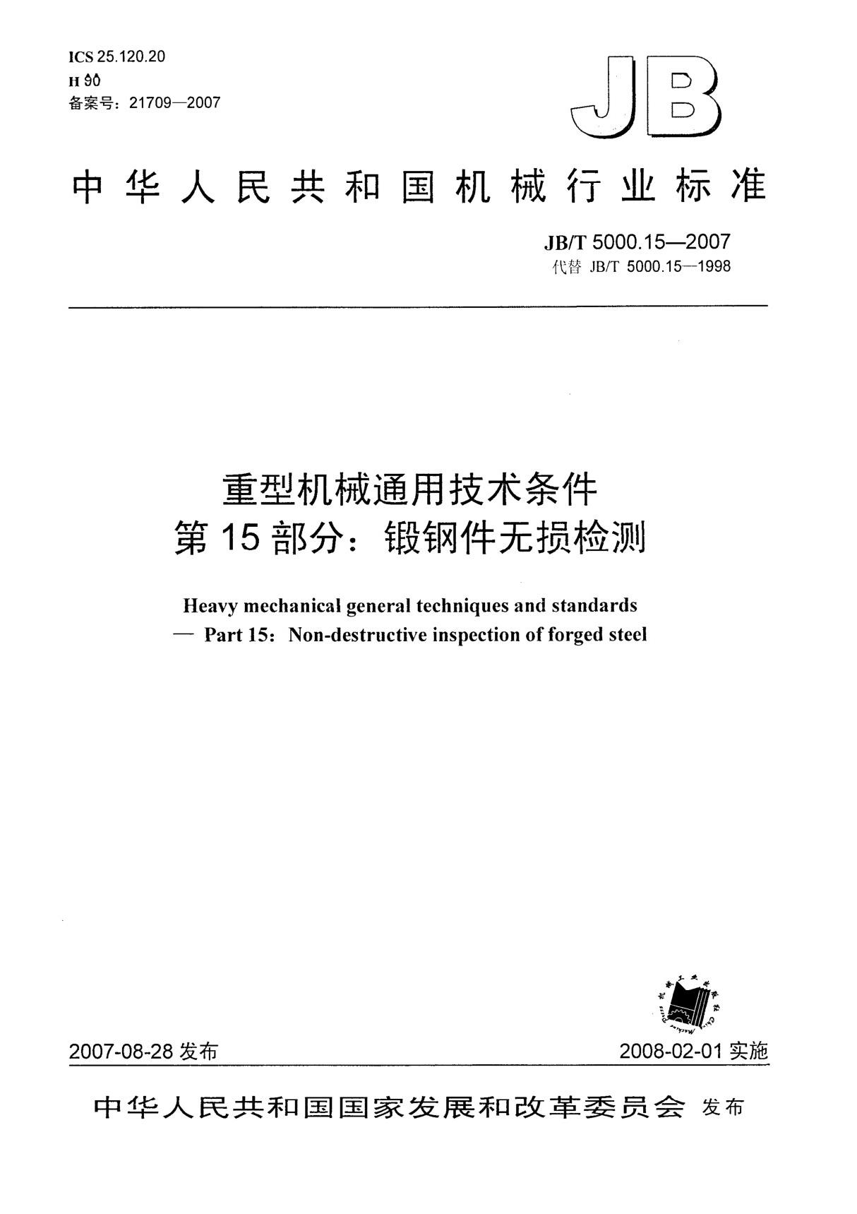 JB5000.15-2007 重型机械通用技术条件 锻钢件无损探伤