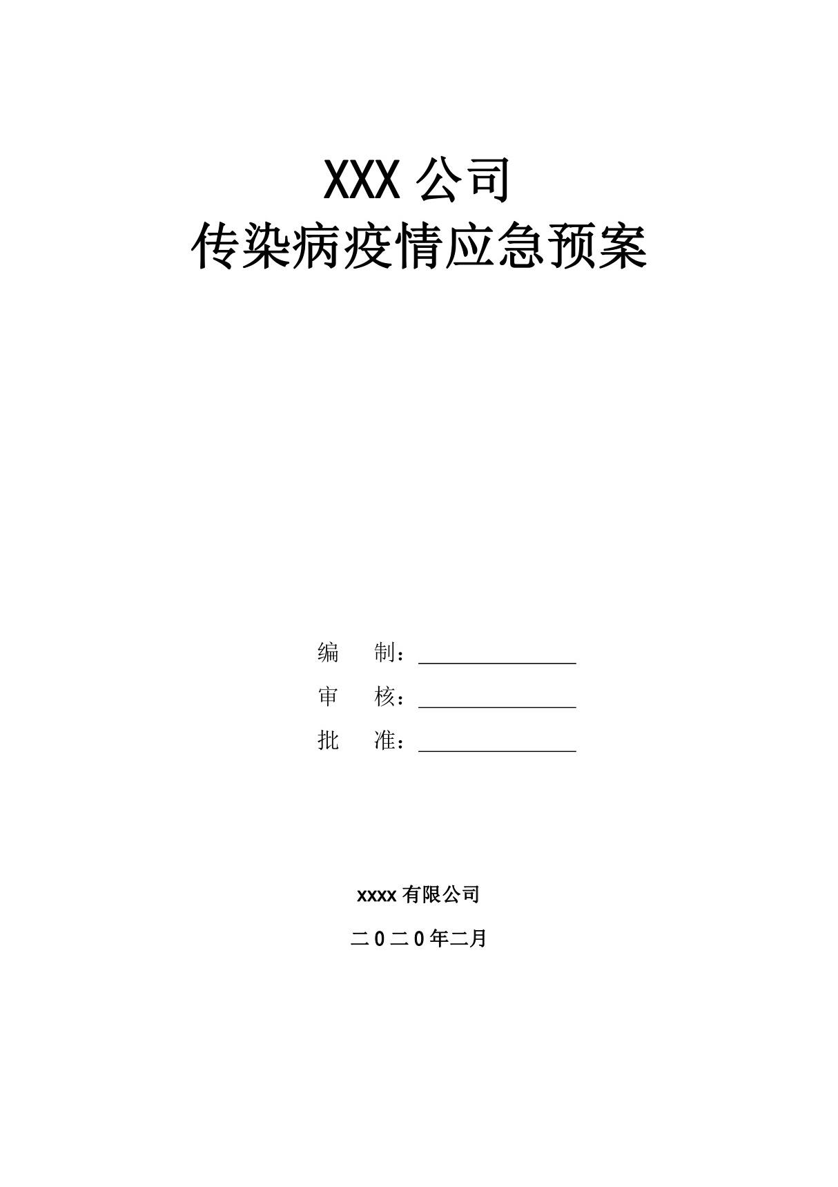 2020年公司企业传染病疫情防控应急预案