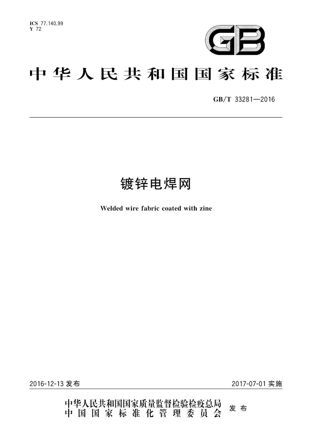 (高清版) GBT 33281-2016镀锌电焊网