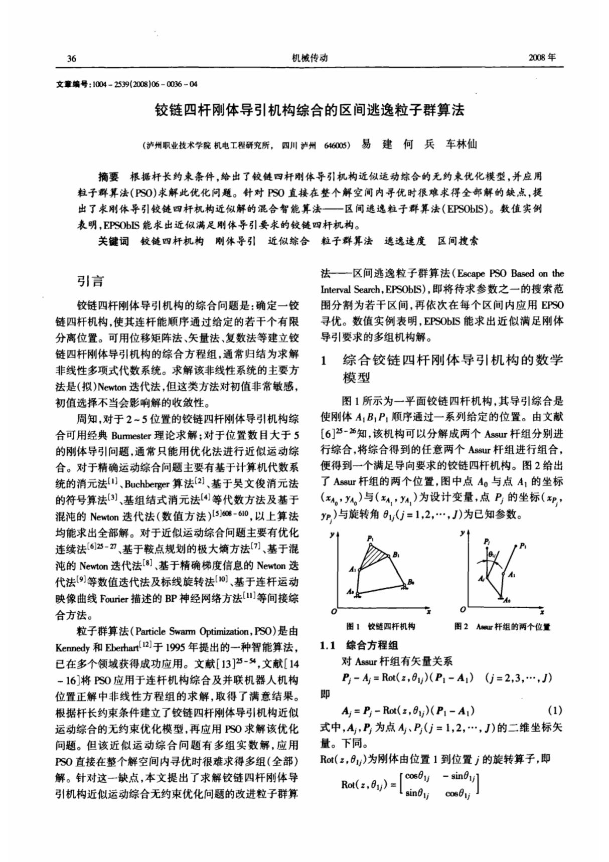 铰链四杆刚体导引机构综合的区间逃逸粒子群算法