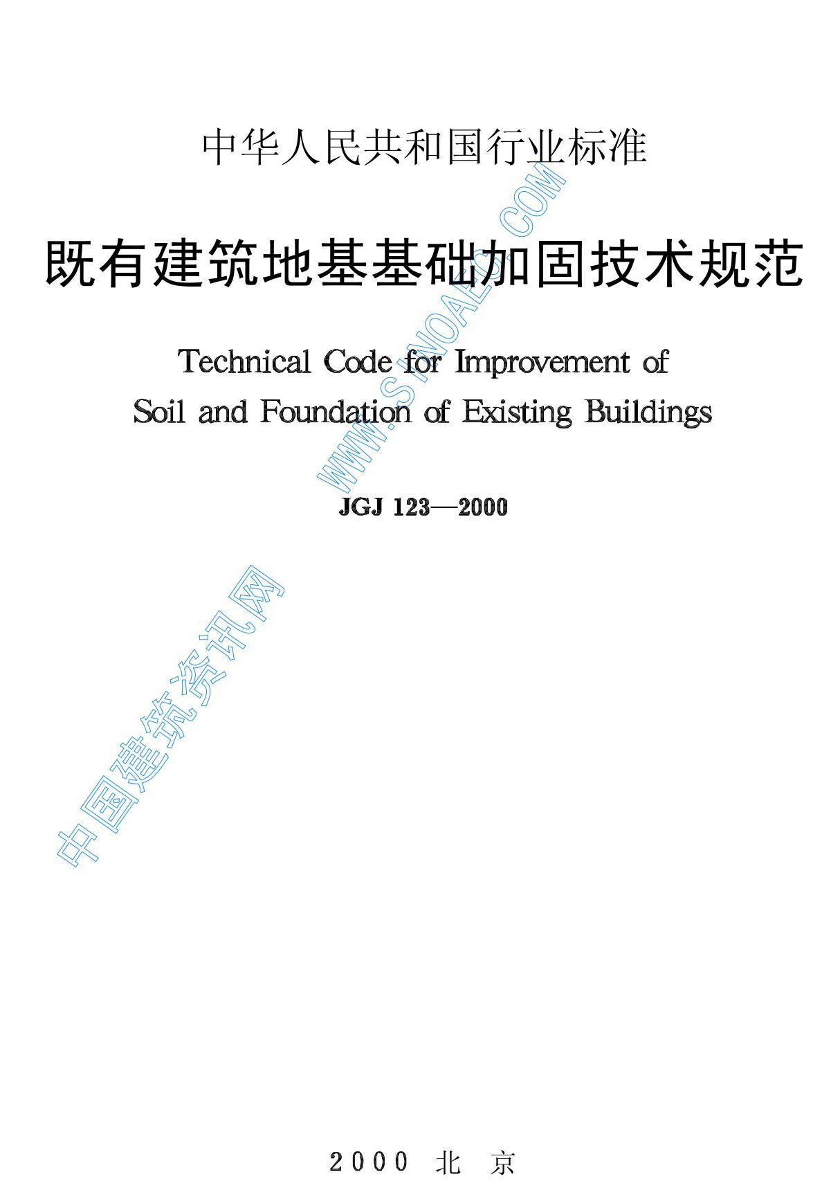 JGJ123-2000既有建筑地基基础加固技术规范国家标准国标行业规范技术规定电子版下载